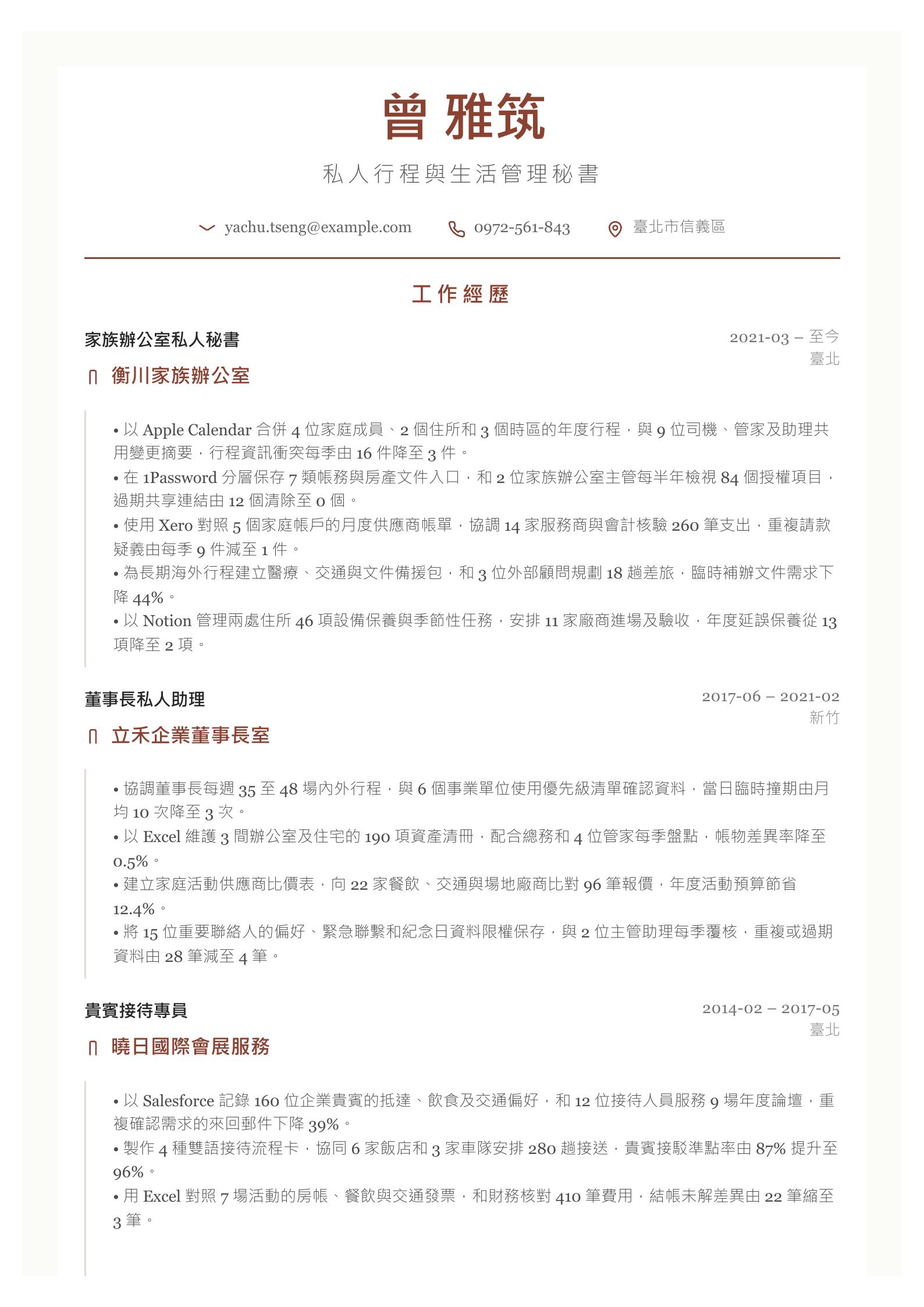 私人秘書履歷 預覽