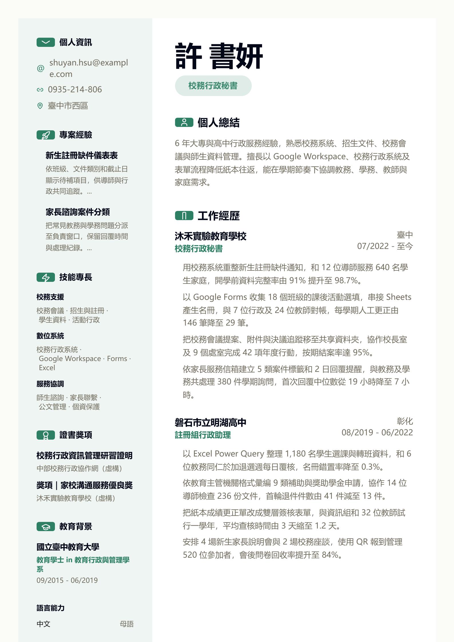 學校秘書履歷 預覽