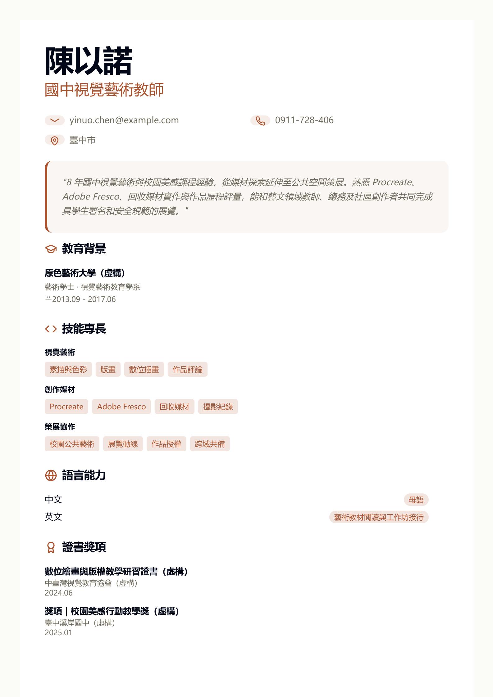 美術教師簡歷範文 第一頁履歷預覽