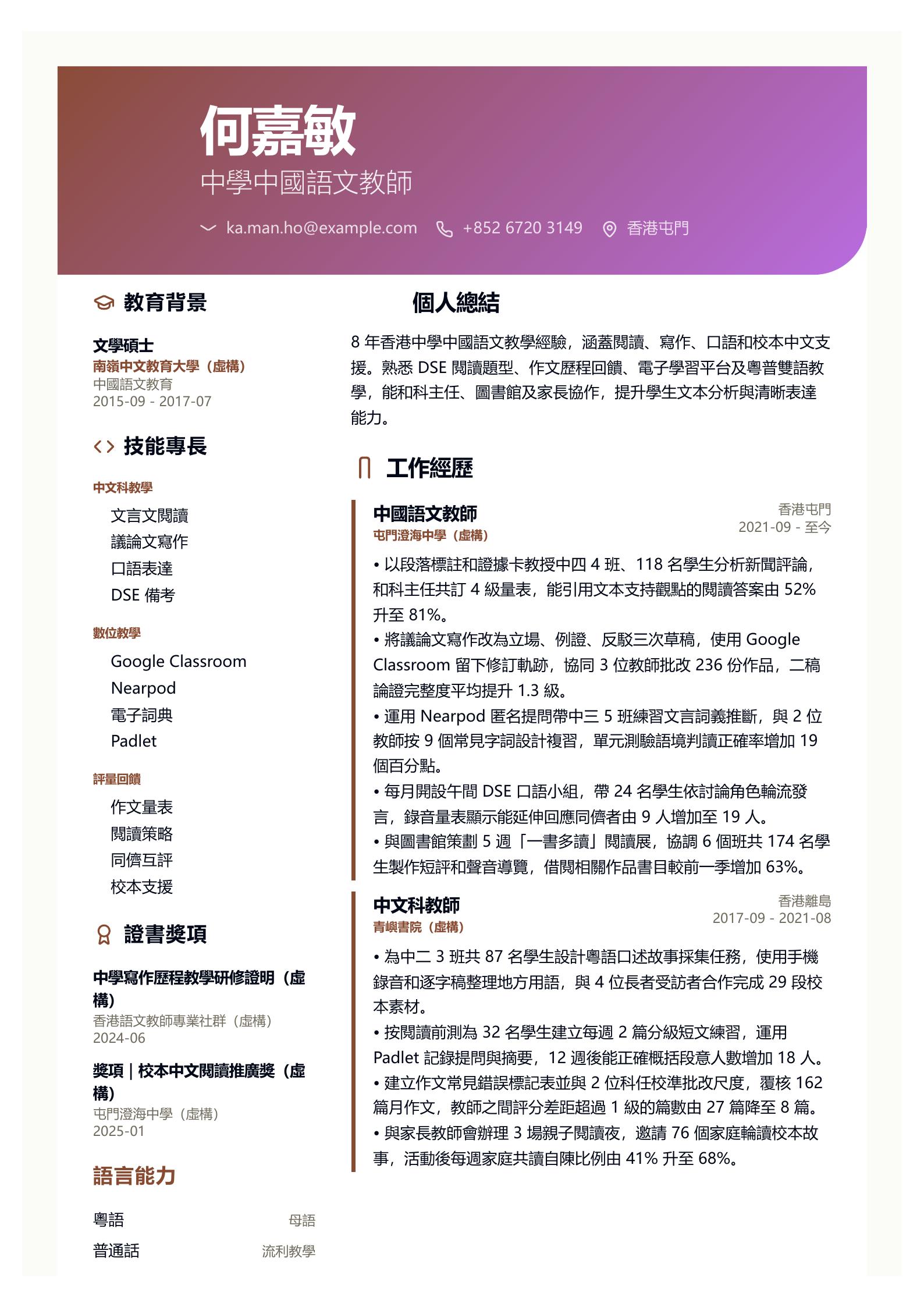 中文教師履歷範文 第一頁履歷預覽
