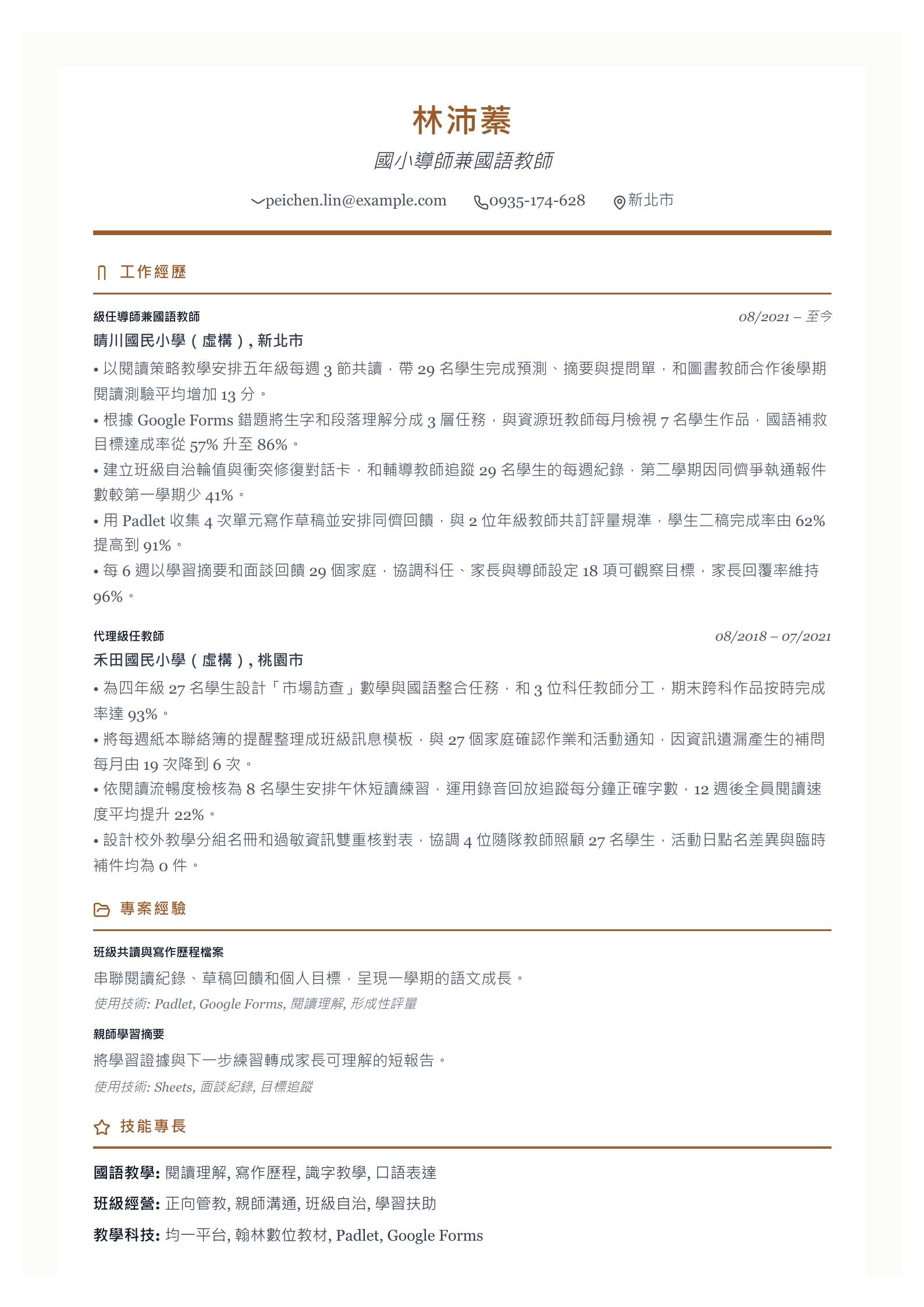 國小教師履歷範文 第一頁履歷預覽