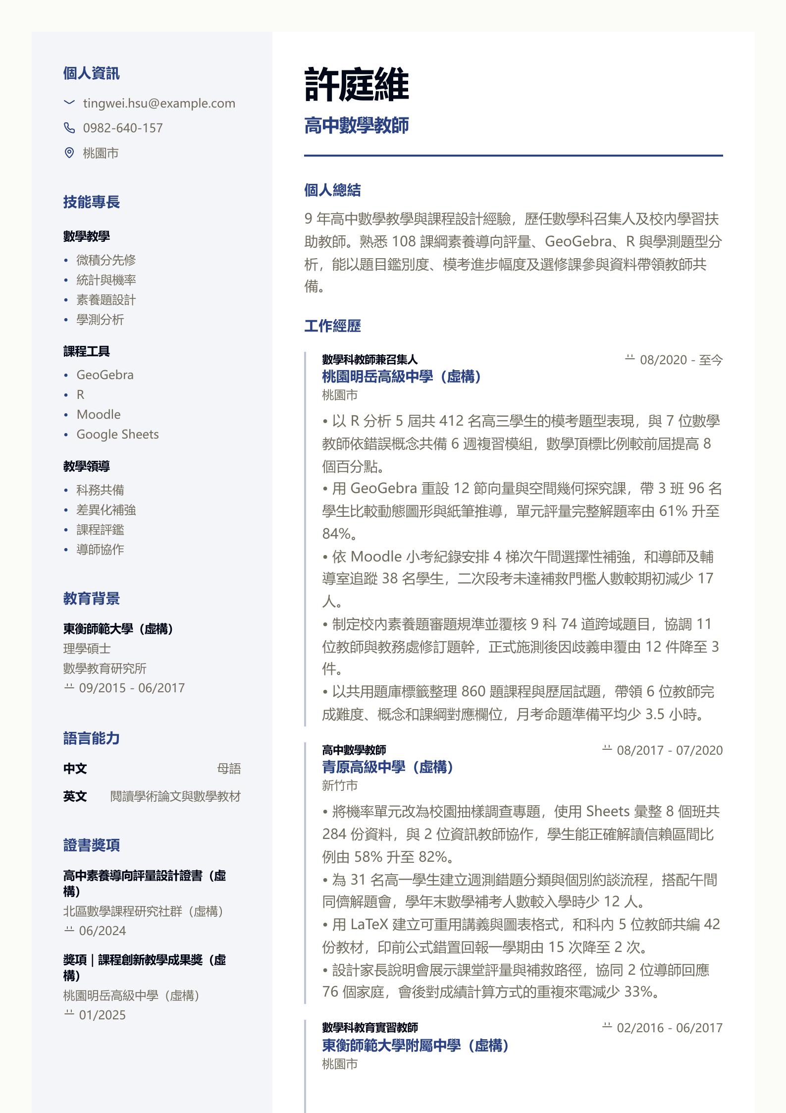 高中教師履歷範文 第一頁履歷預覽