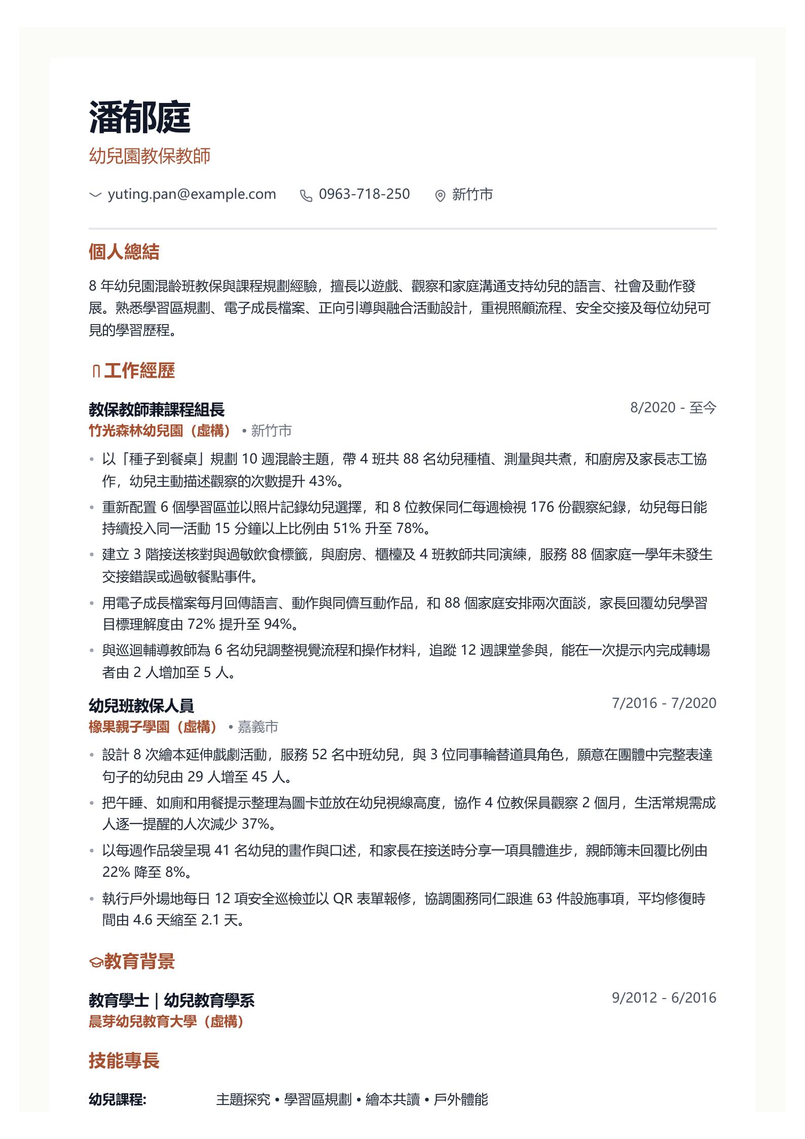 幼兒園教師履歷範文 第一頁履歷預覽