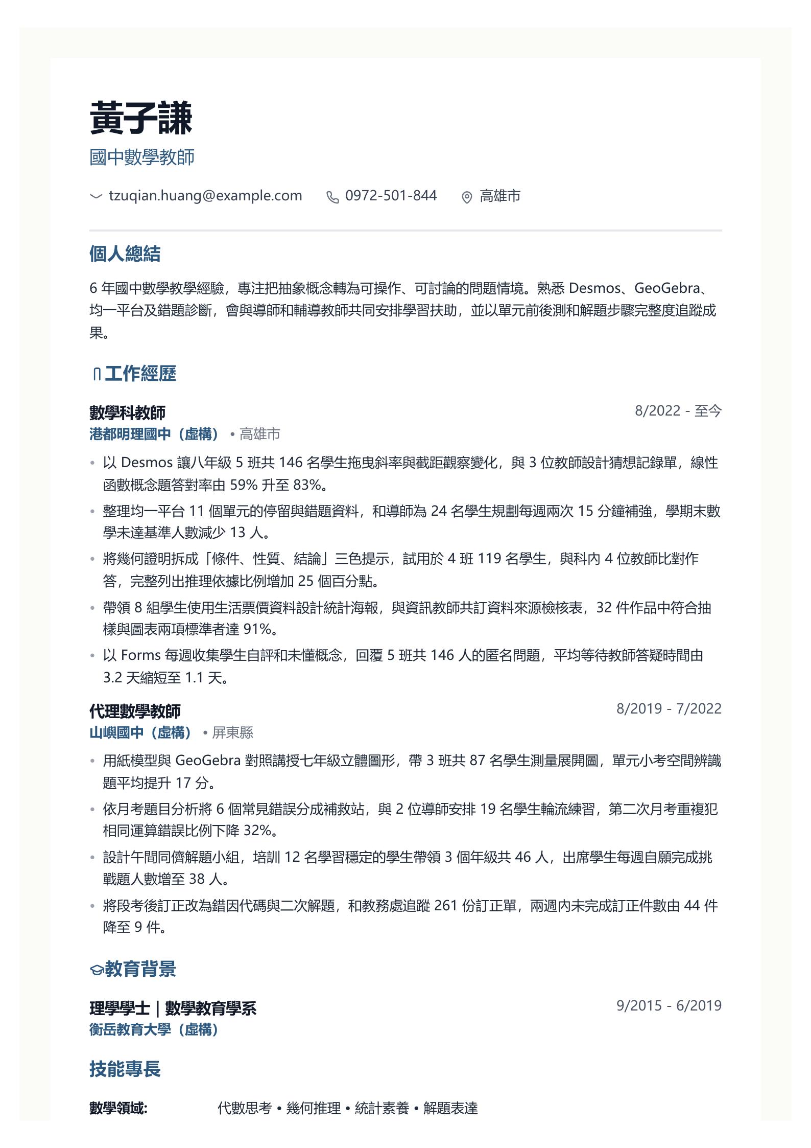 數學教師履歷範文 第一頁履歷預覽