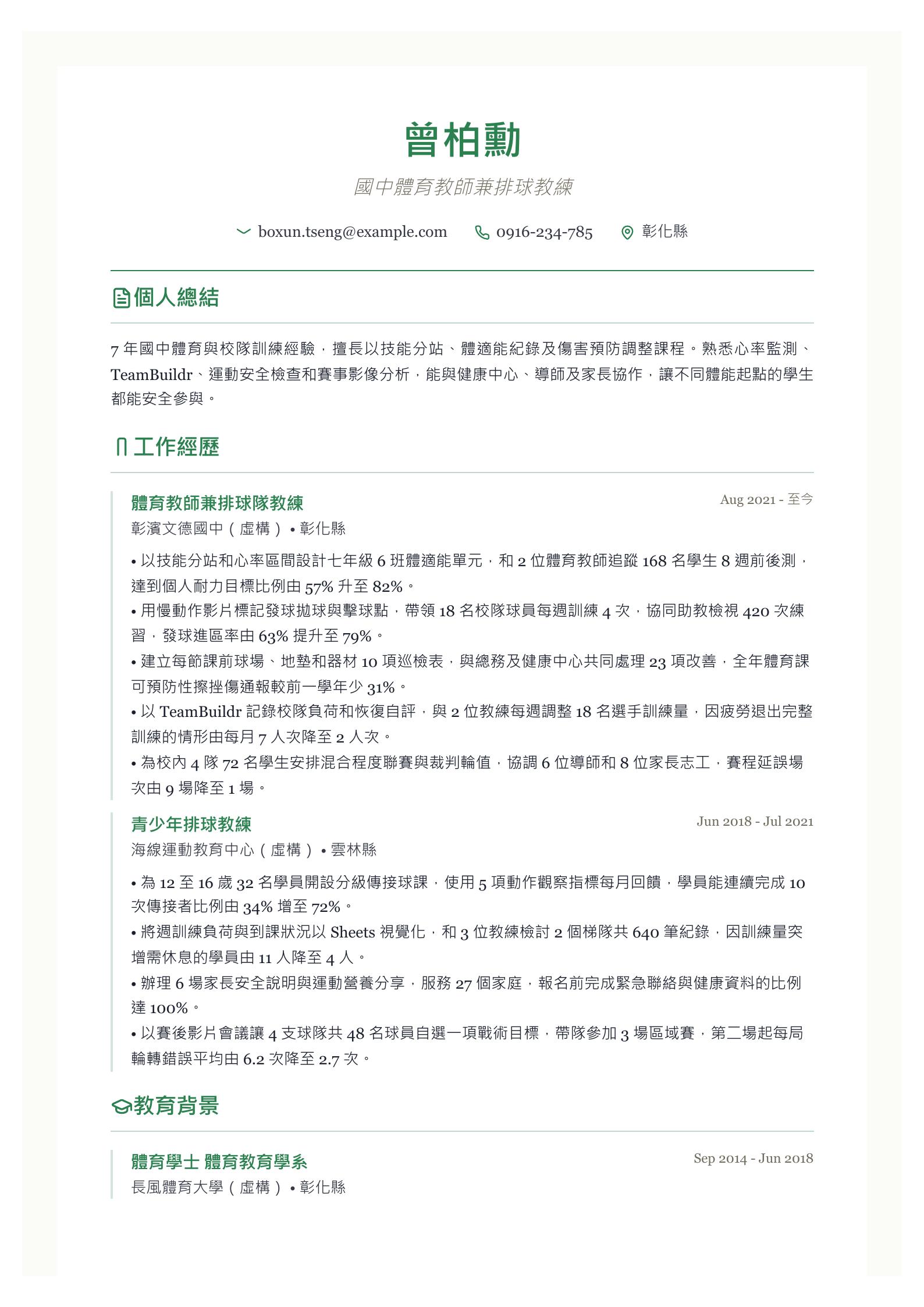 體育教師履歷範文 第一頁履歷預覽