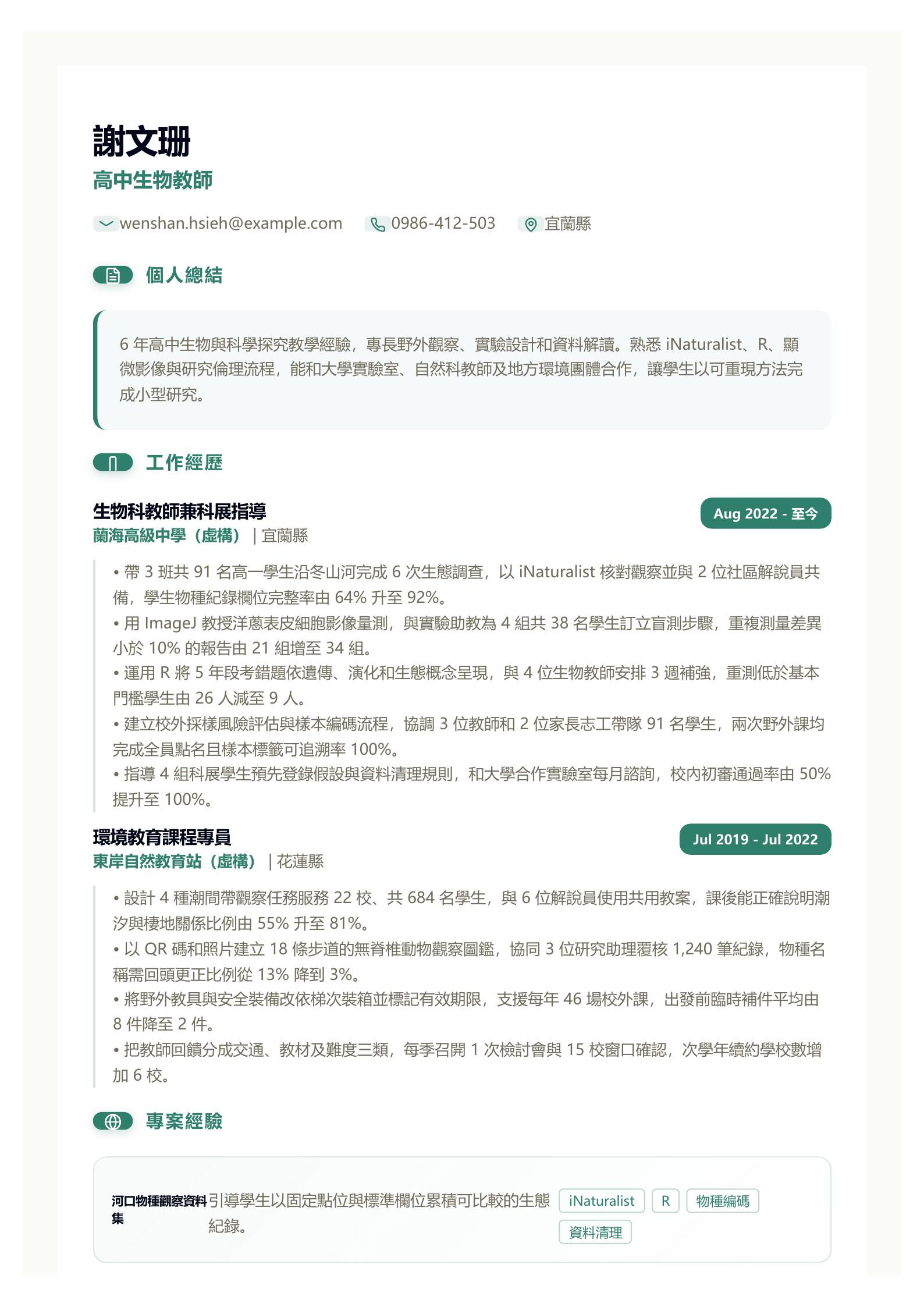 科學教師簡歷範文 第一頁履歷預覽