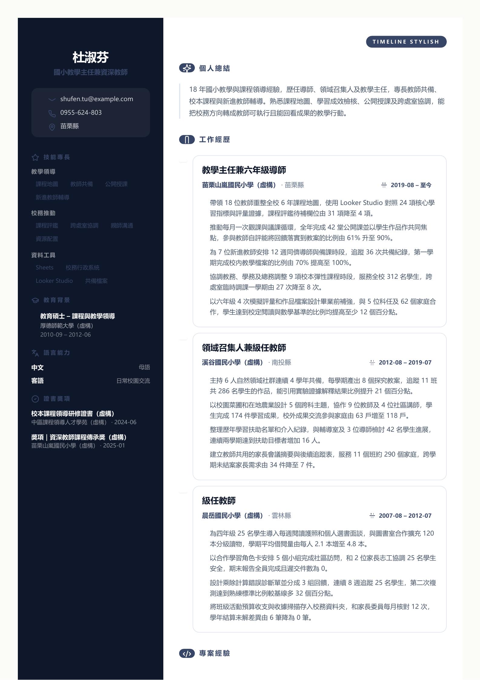 資深教師履歷範文 第一頁履歷預覽