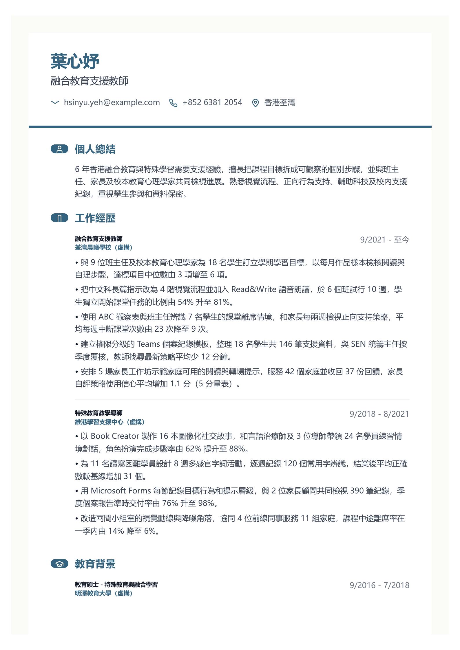 特殊教育教師簡歷範文 第一頁履歷預覽