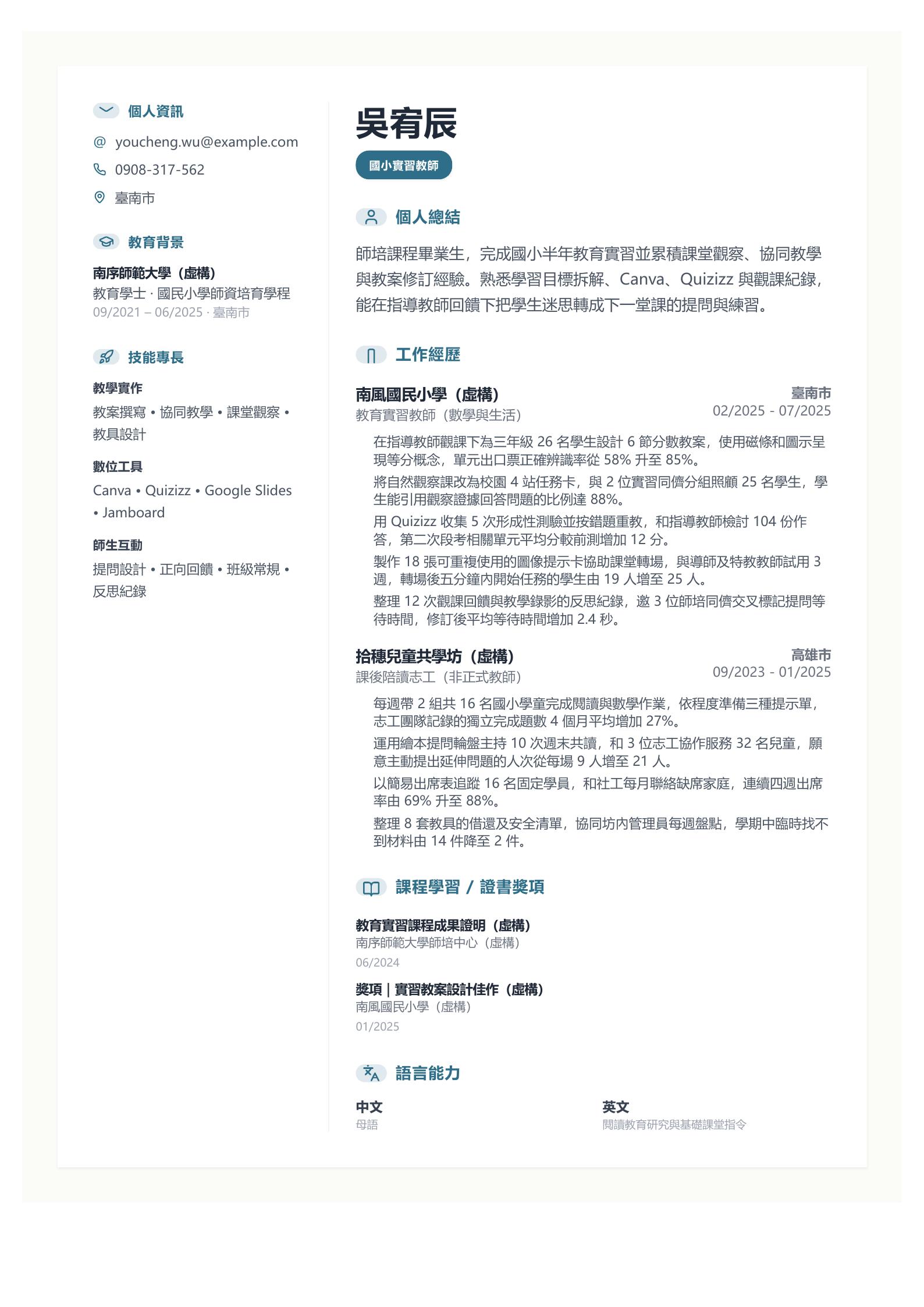 實習教師履歷範文 第一頁履歷預覽
