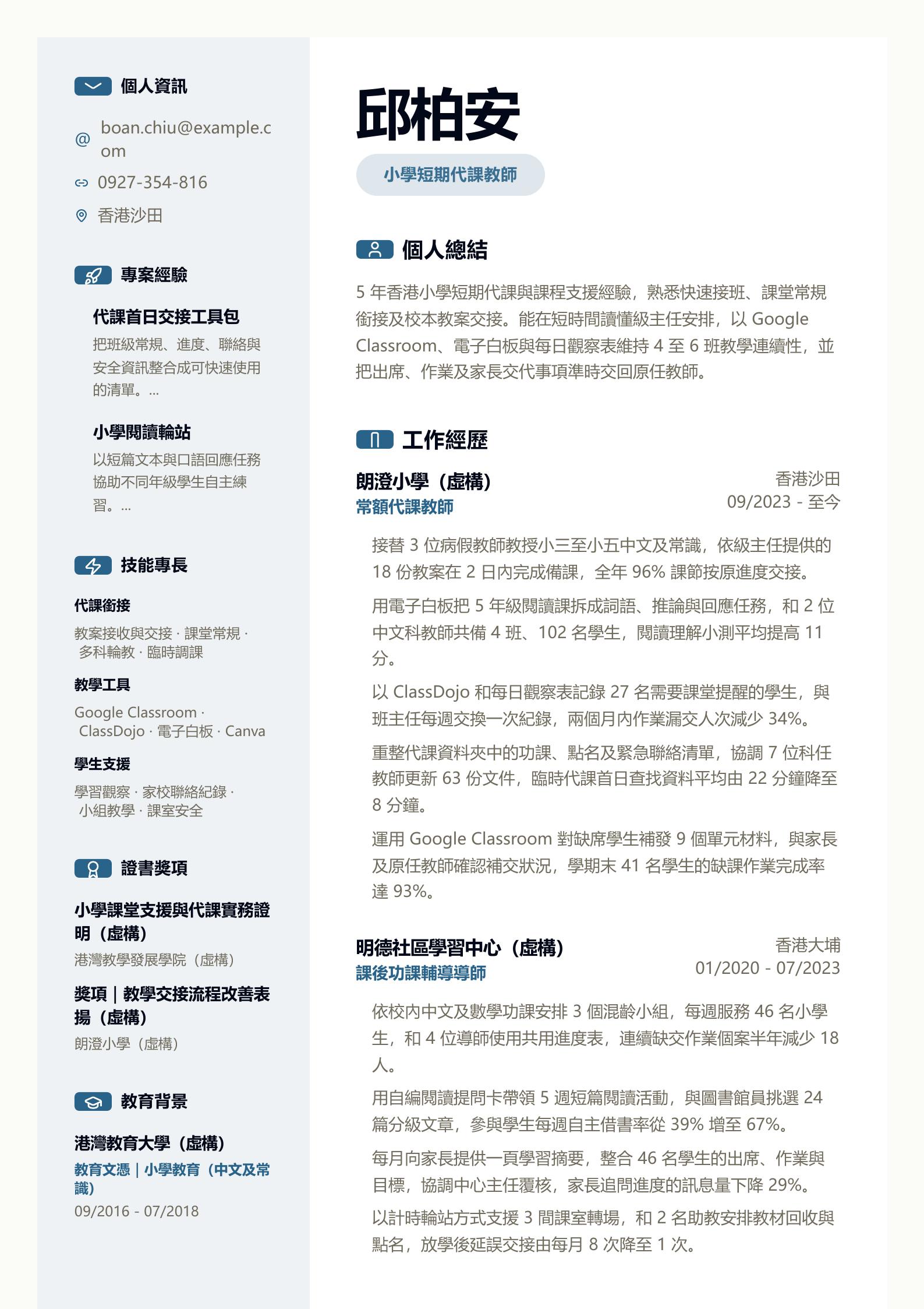 代課教師履歷範文 第一頁履歷預覽