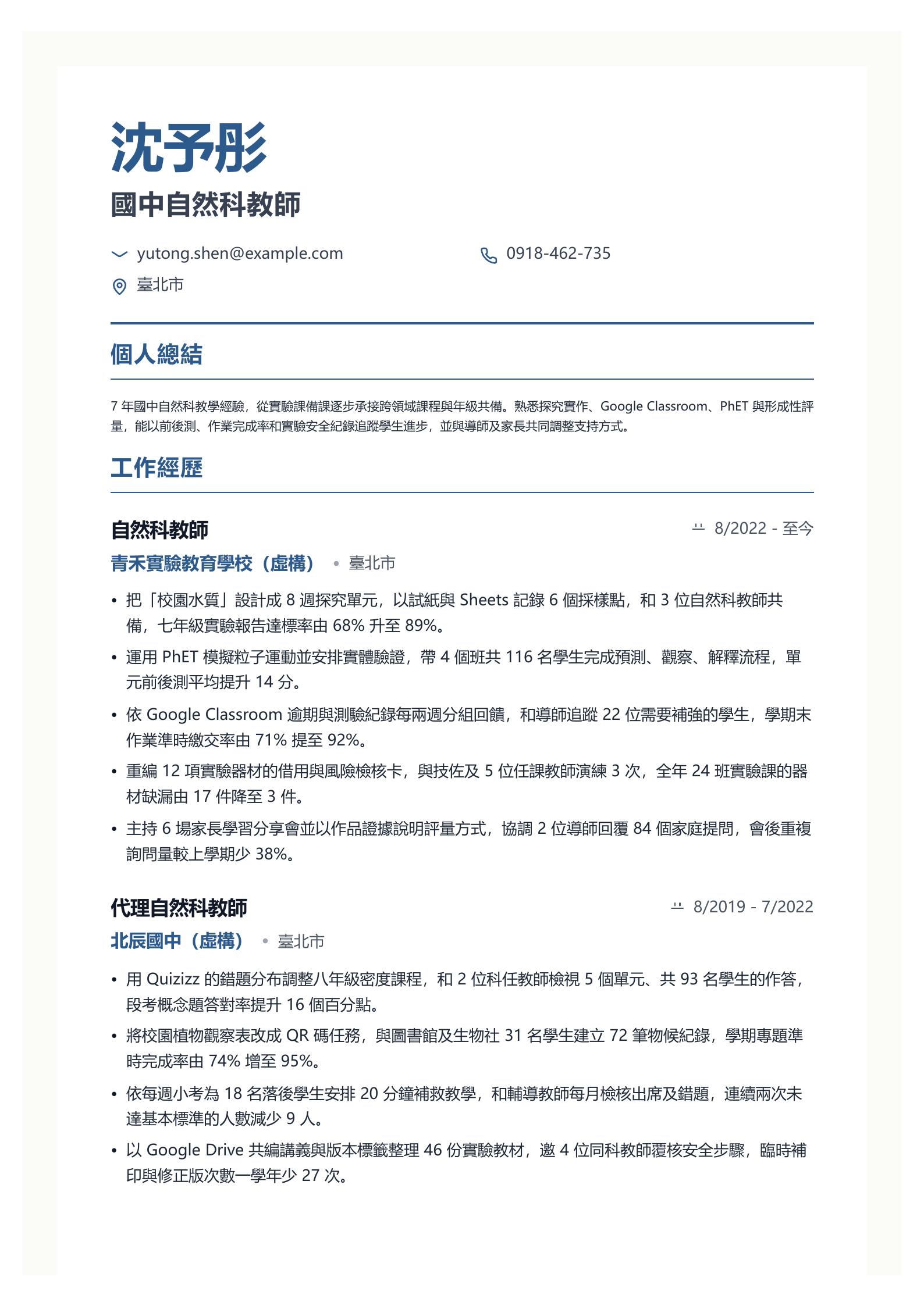 教師履歷範文 第一頁履歷預覽