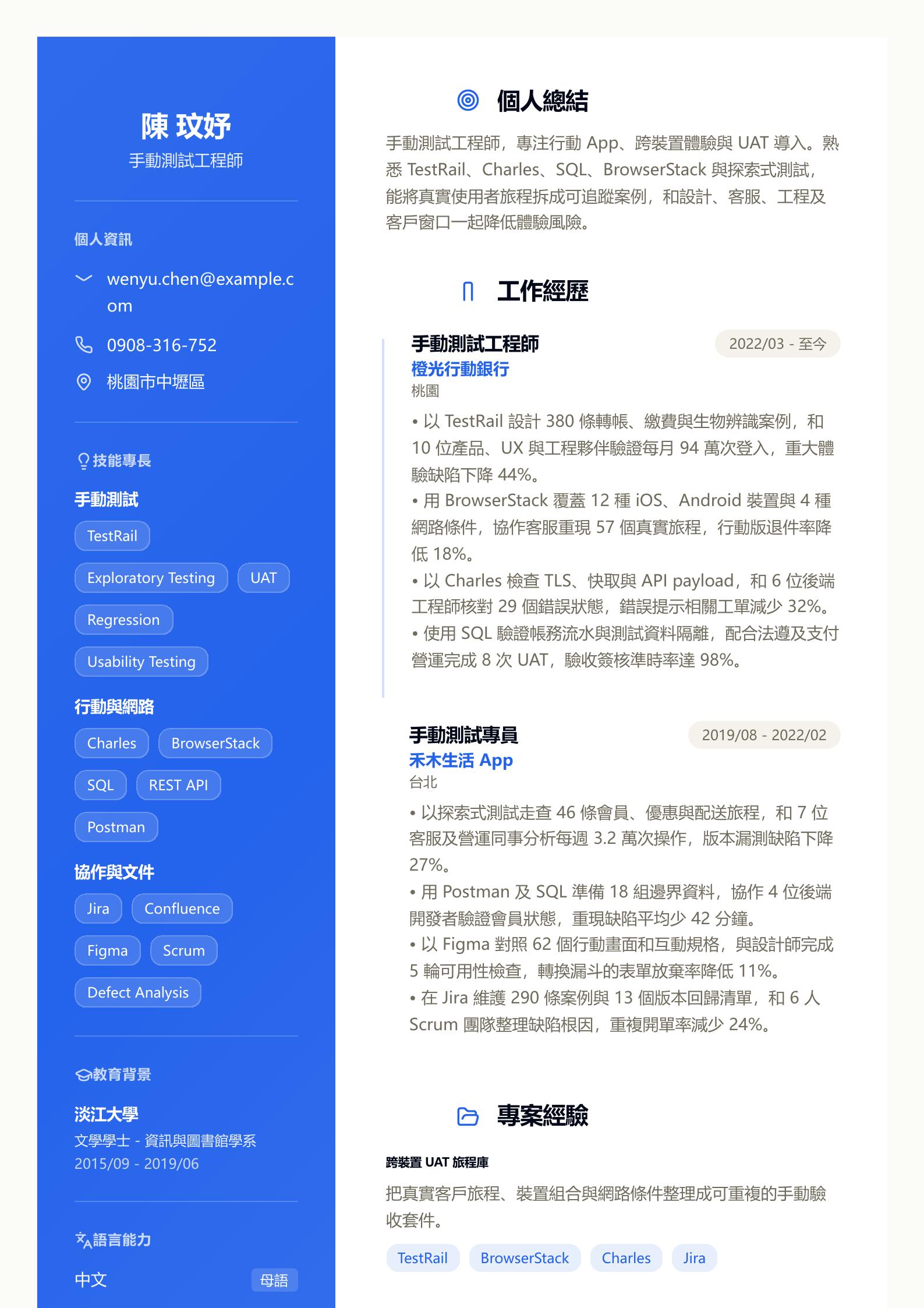 手動測試工程師履歷 預覽