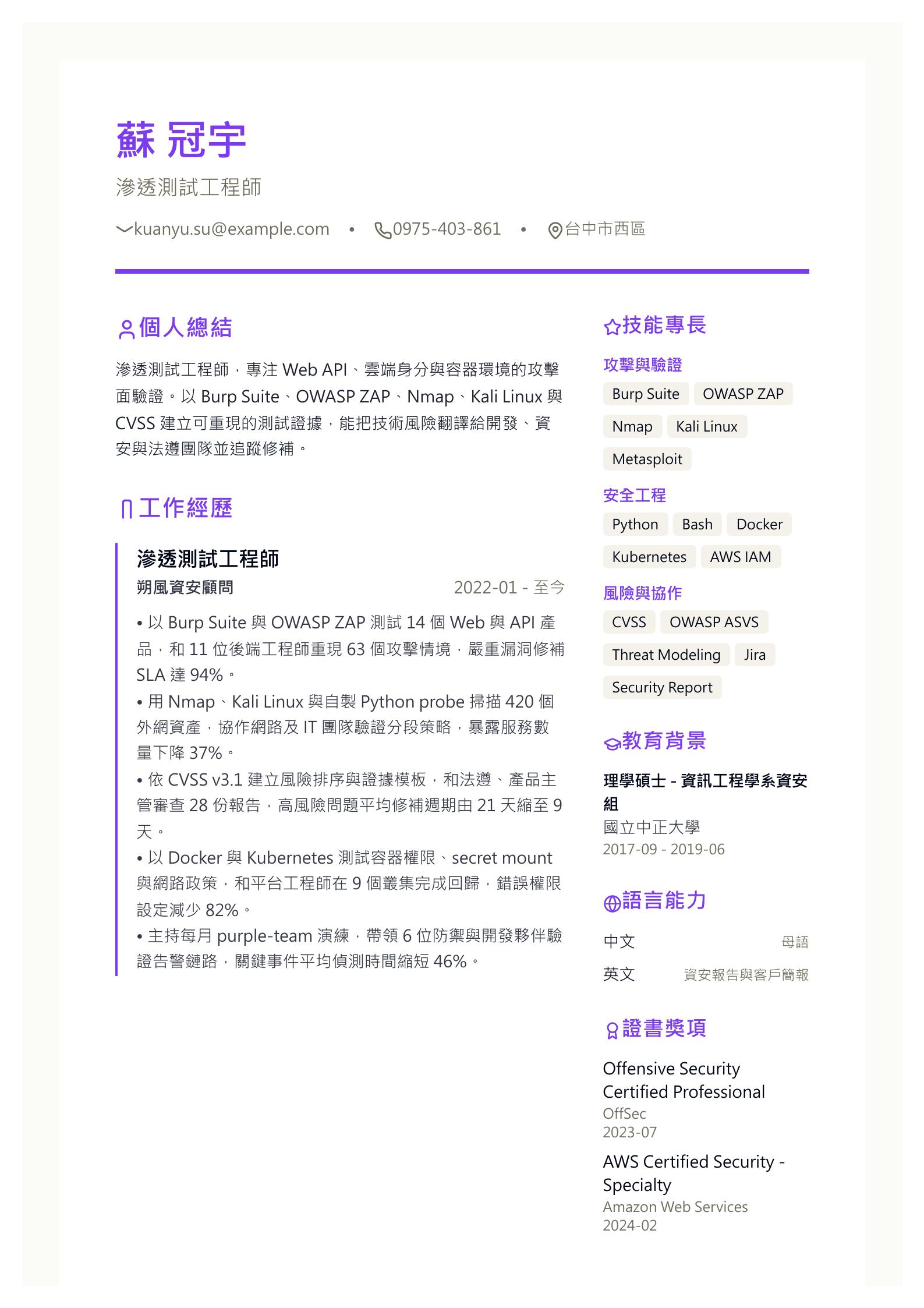 滲透測試工程師履歷 預覽