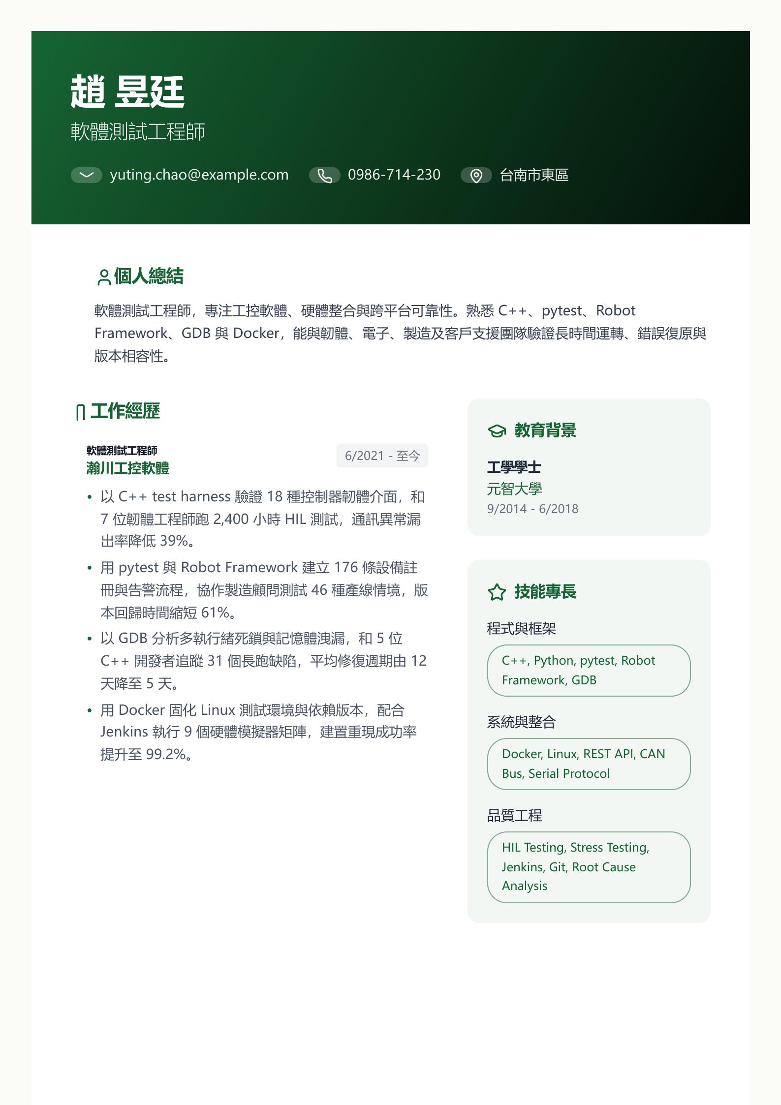軟體測試工程師履歷 預覽