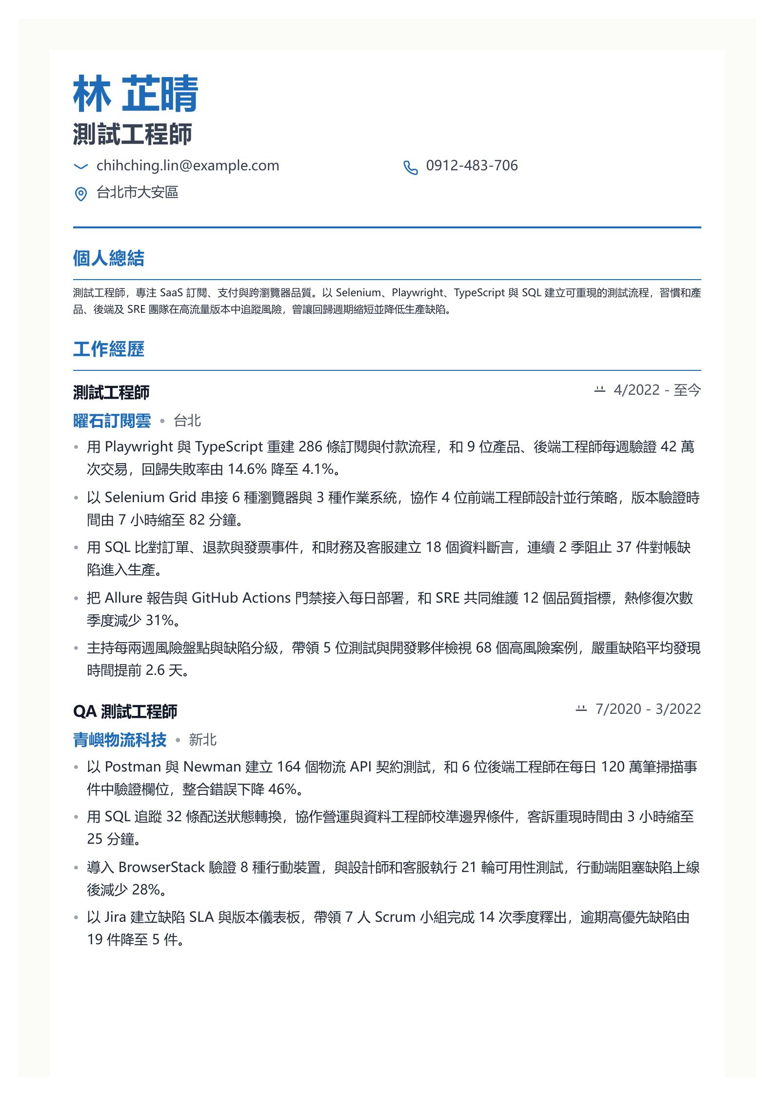 測試工程師履歷 預覽