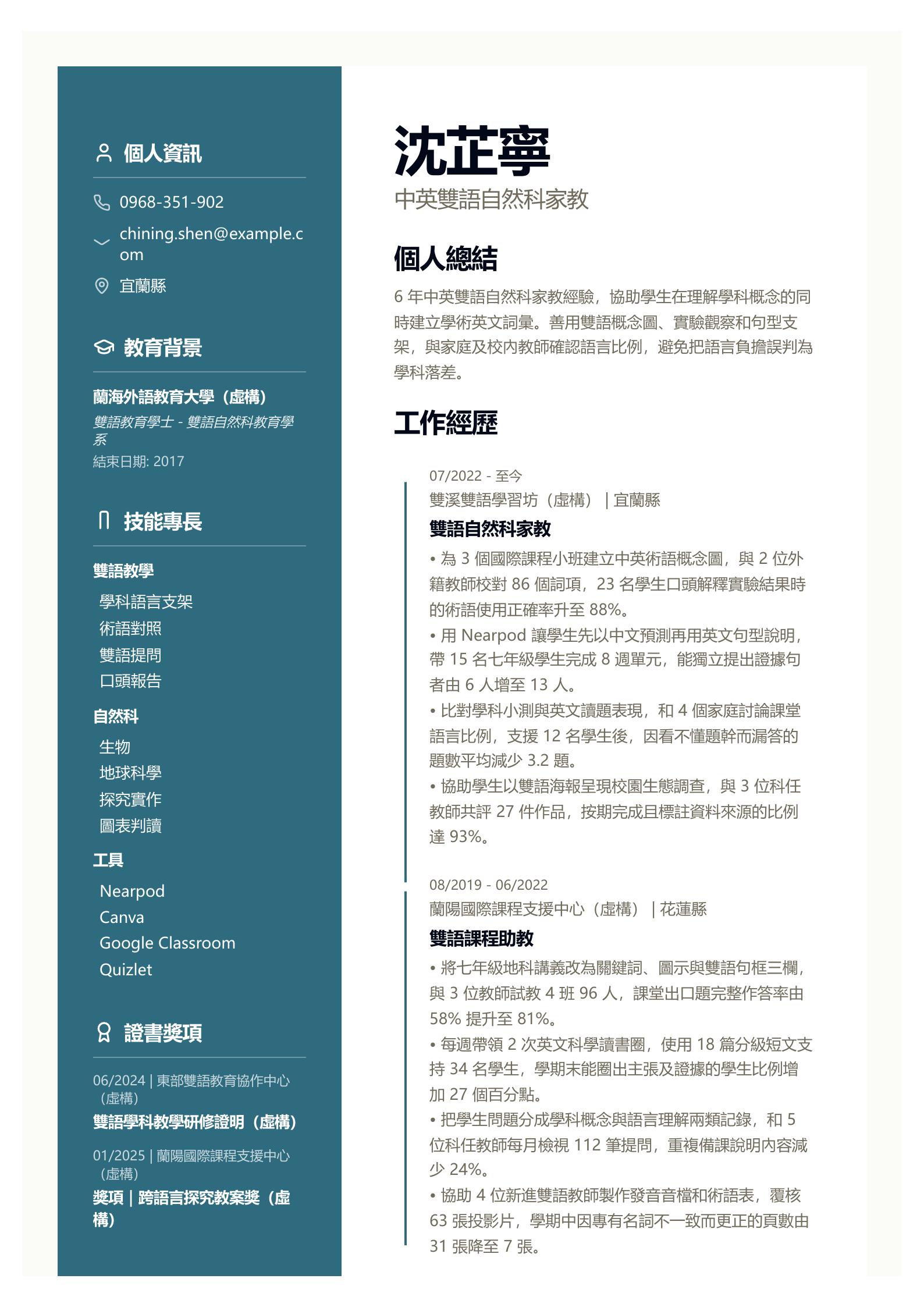雙語家教履歷 第一頁履歷預覽