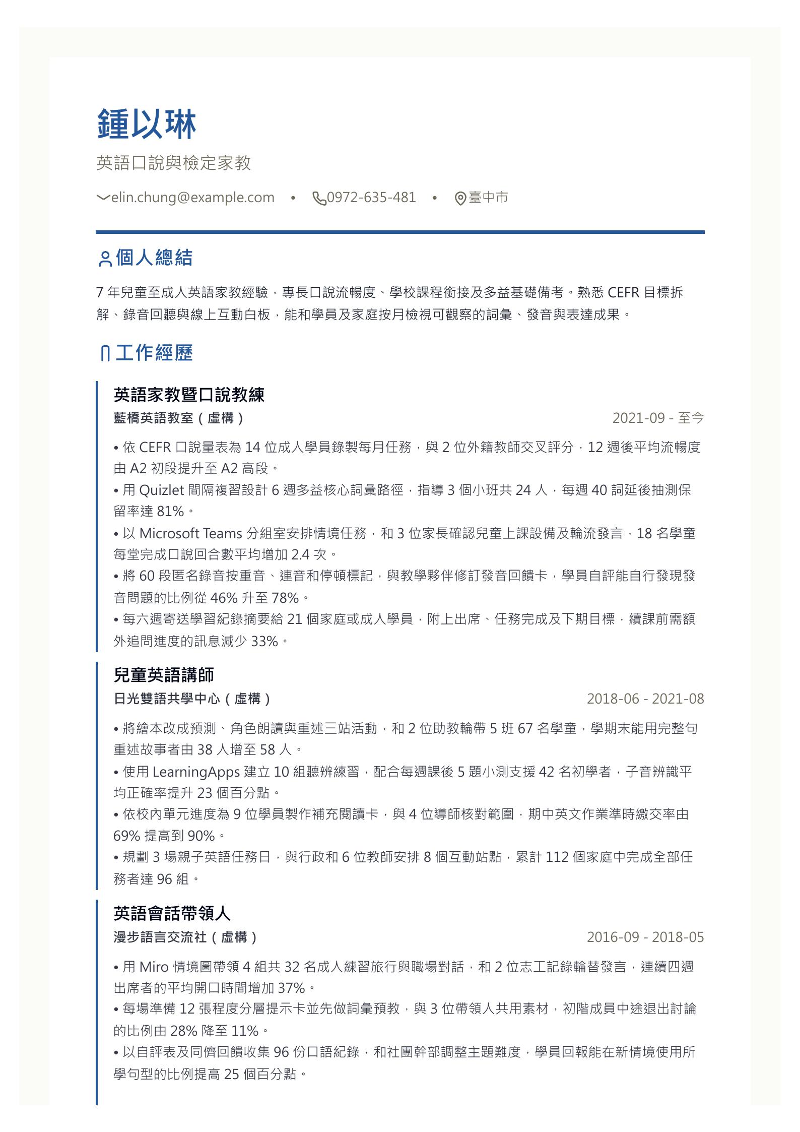 英語家教履歷 第一頁履歷預覽