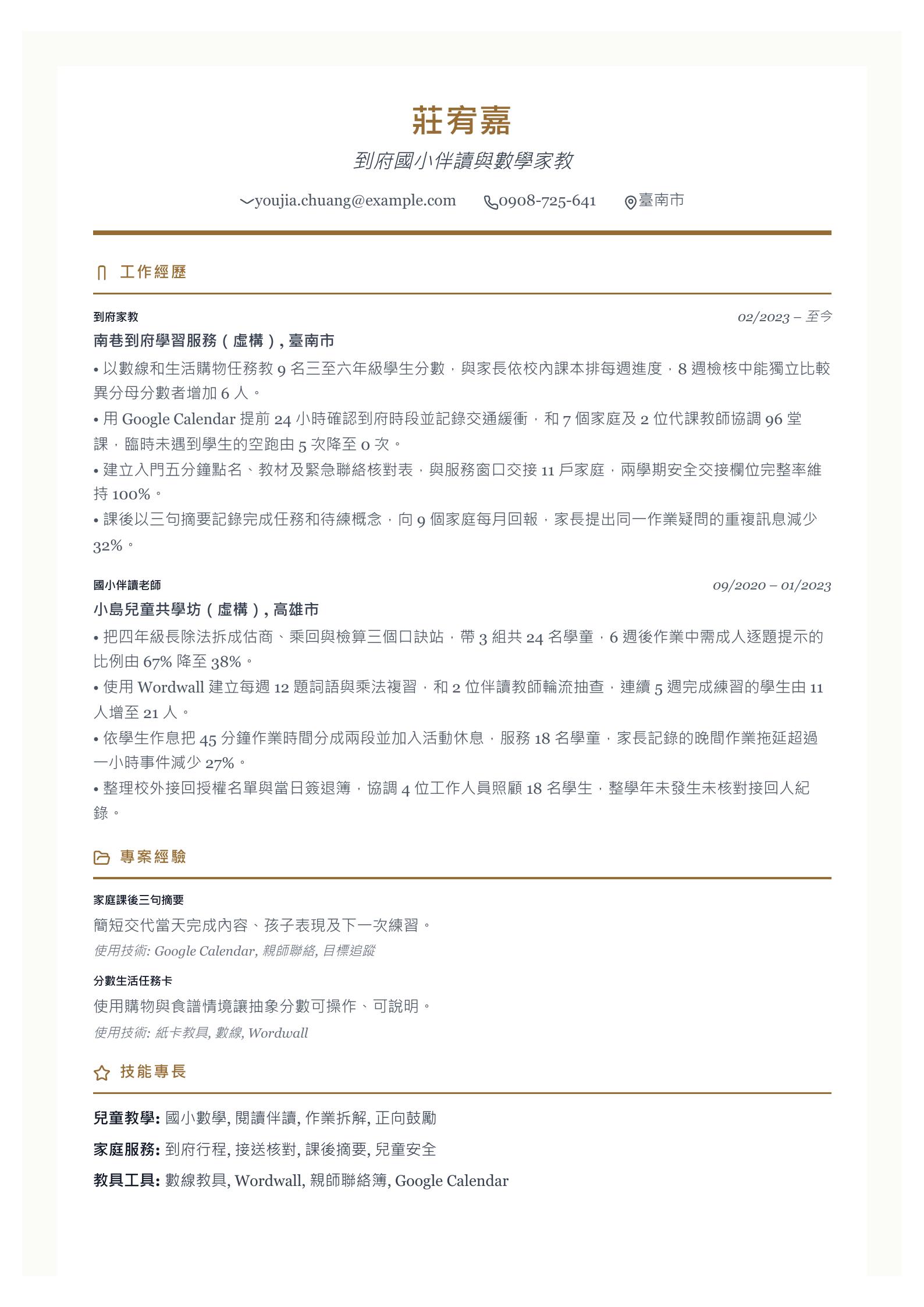 上門家教履歷 第一頁履歷預覽