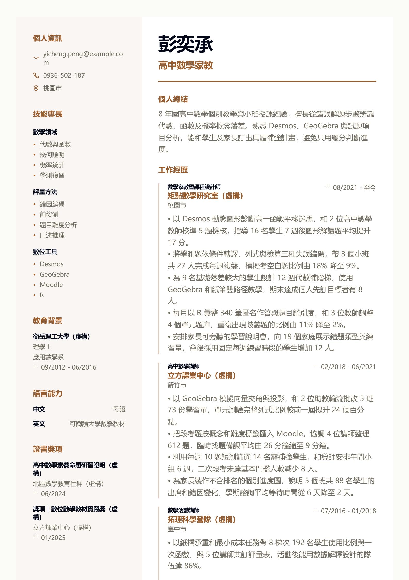 數學家教履歷 第一頁履歷預覽
