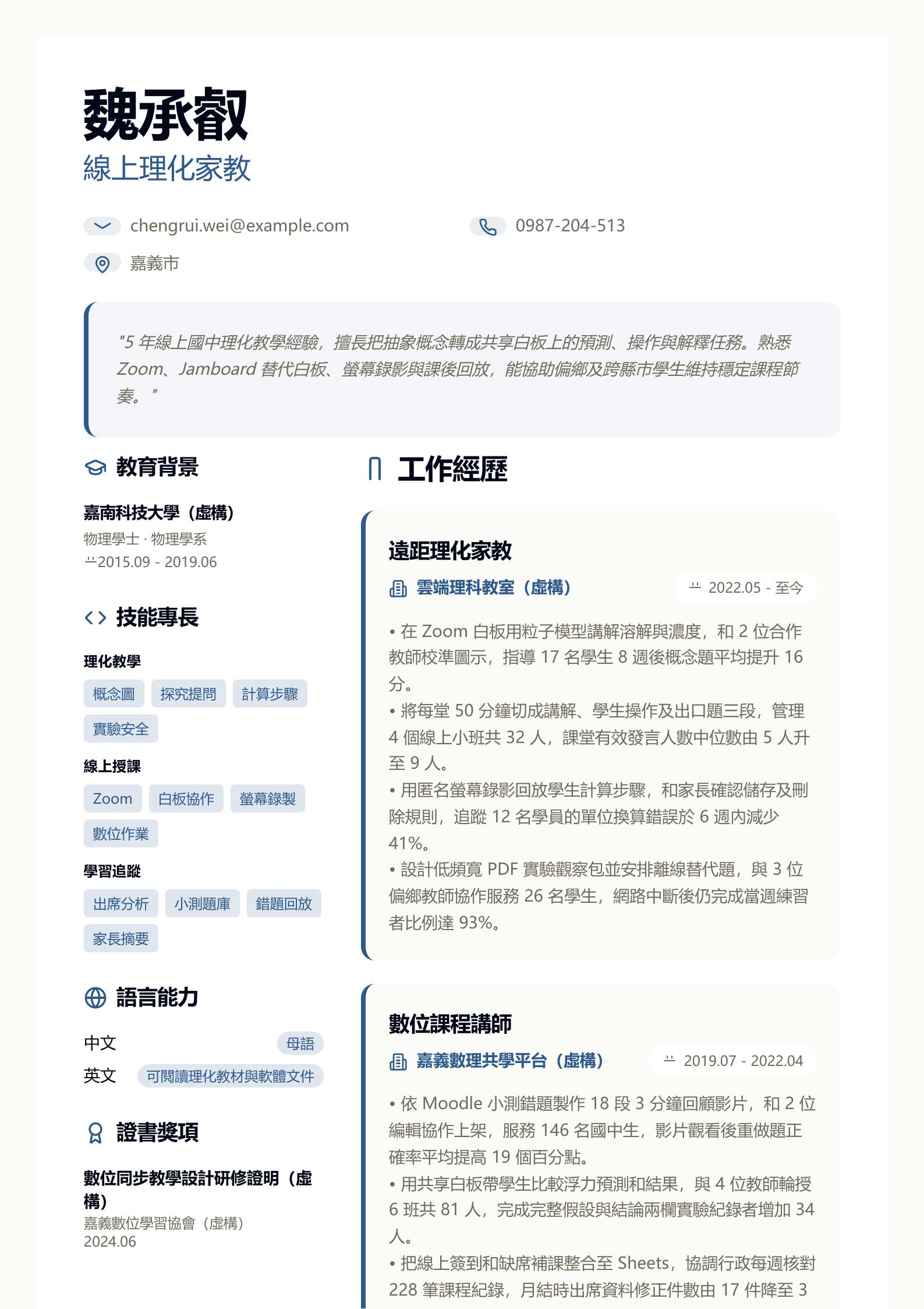 線上家教簡歷 第一頁履歷預覽