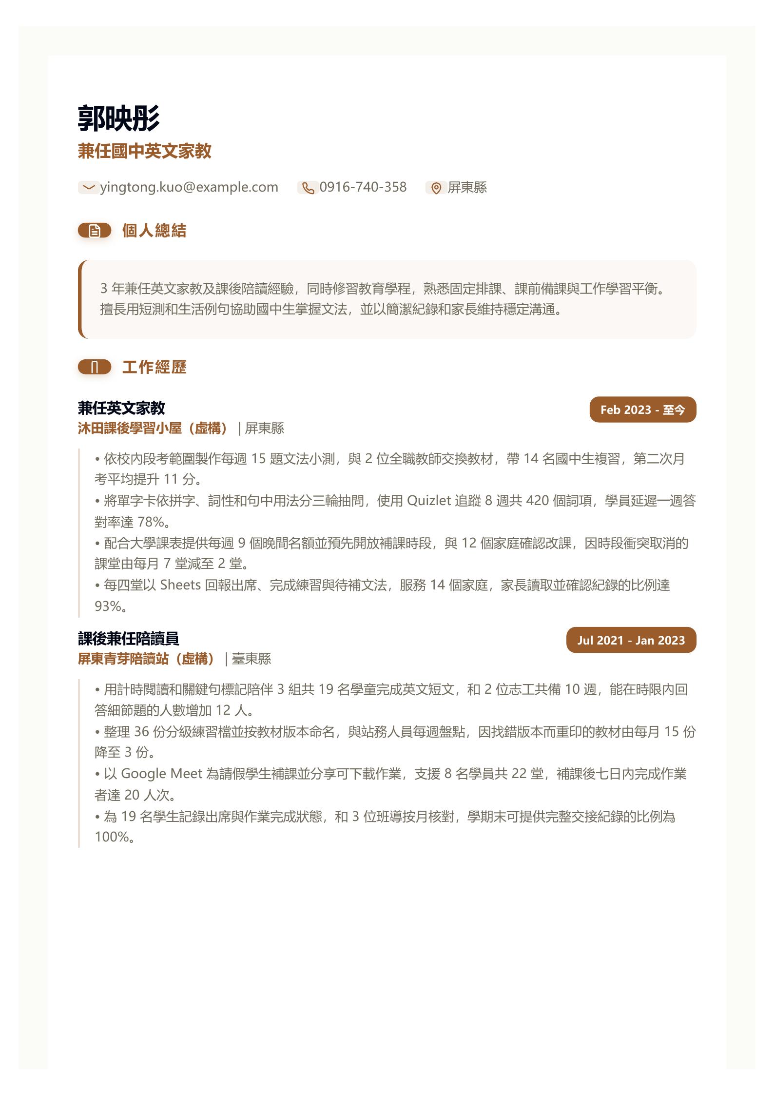 兼任家教履歷 第一頁履歷預覽