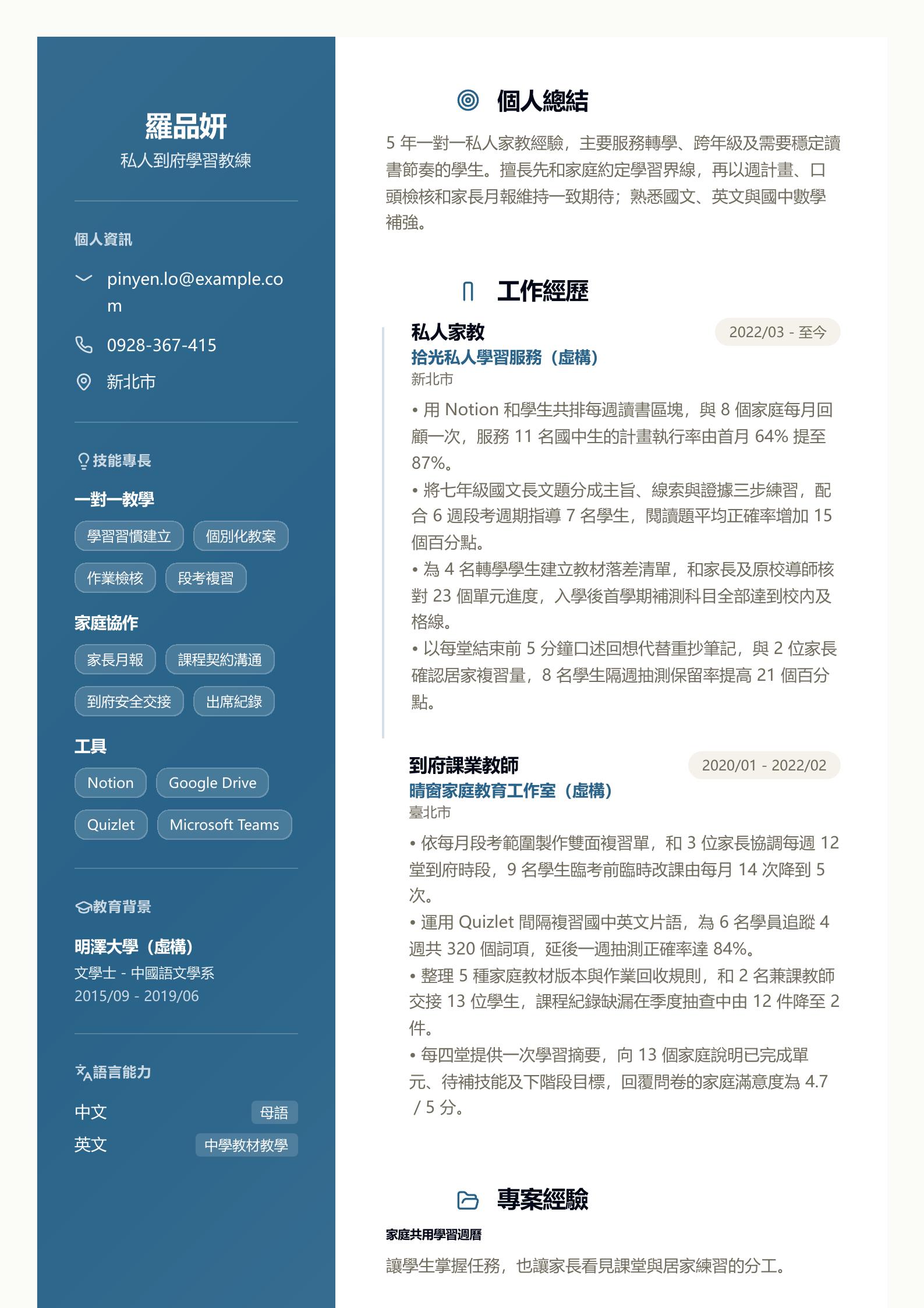 私人家教履歷 第一頁履歷預覽