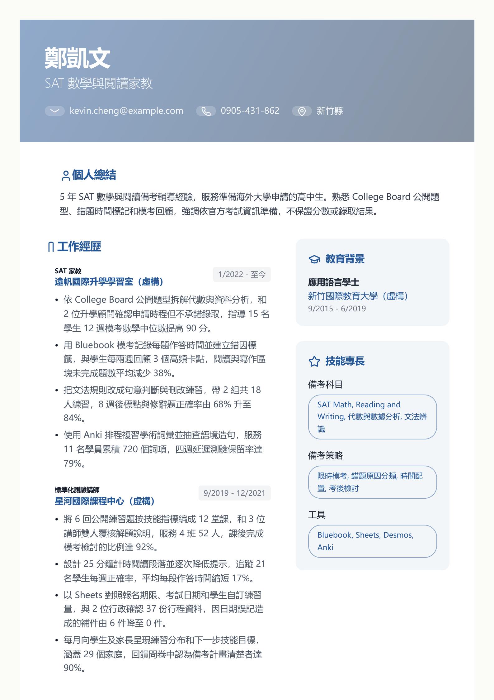 SAT 補習家教簡歷 第一頁履歷預覽