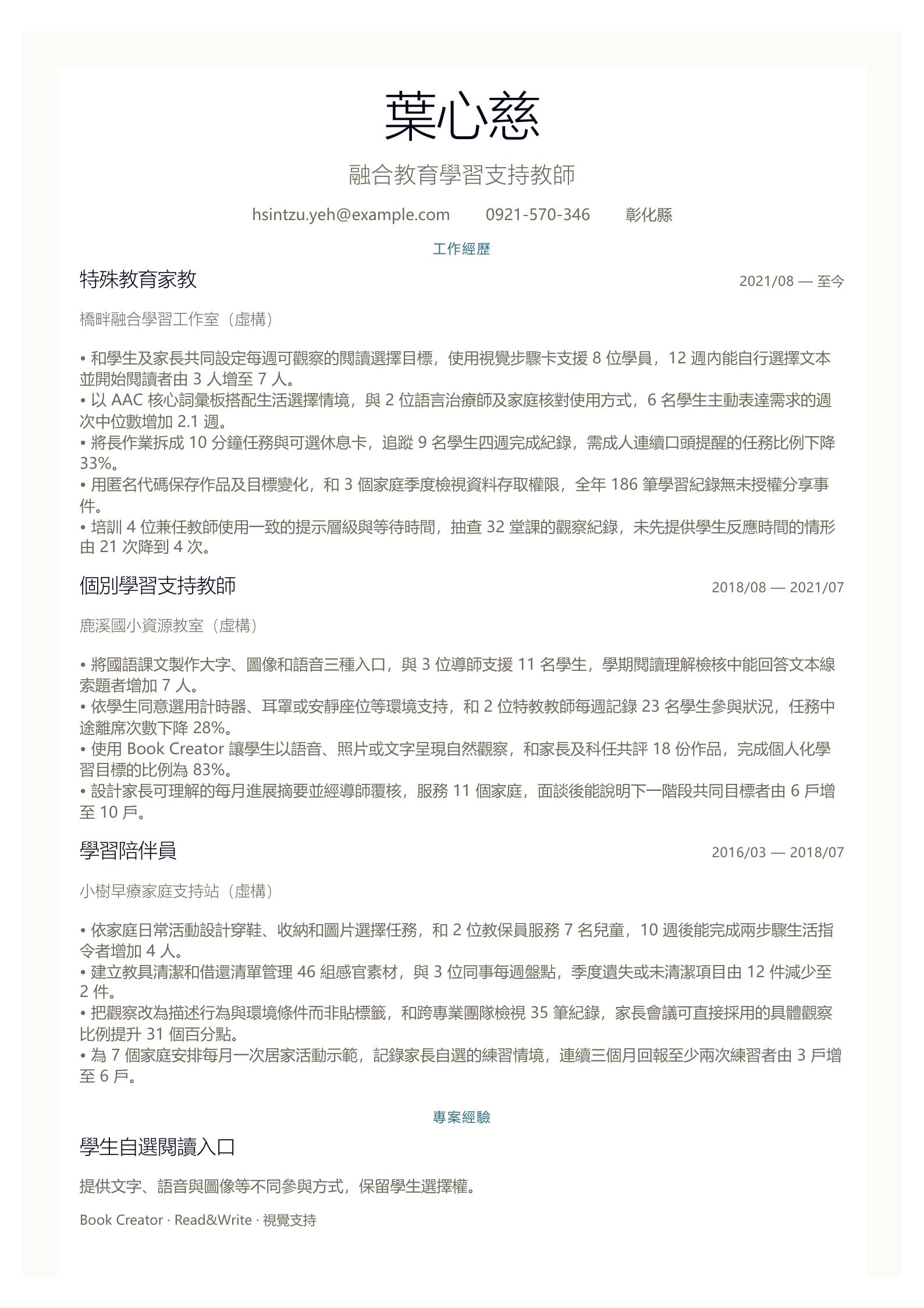 特殊教育家教簡歷 第一頁履歷預覽