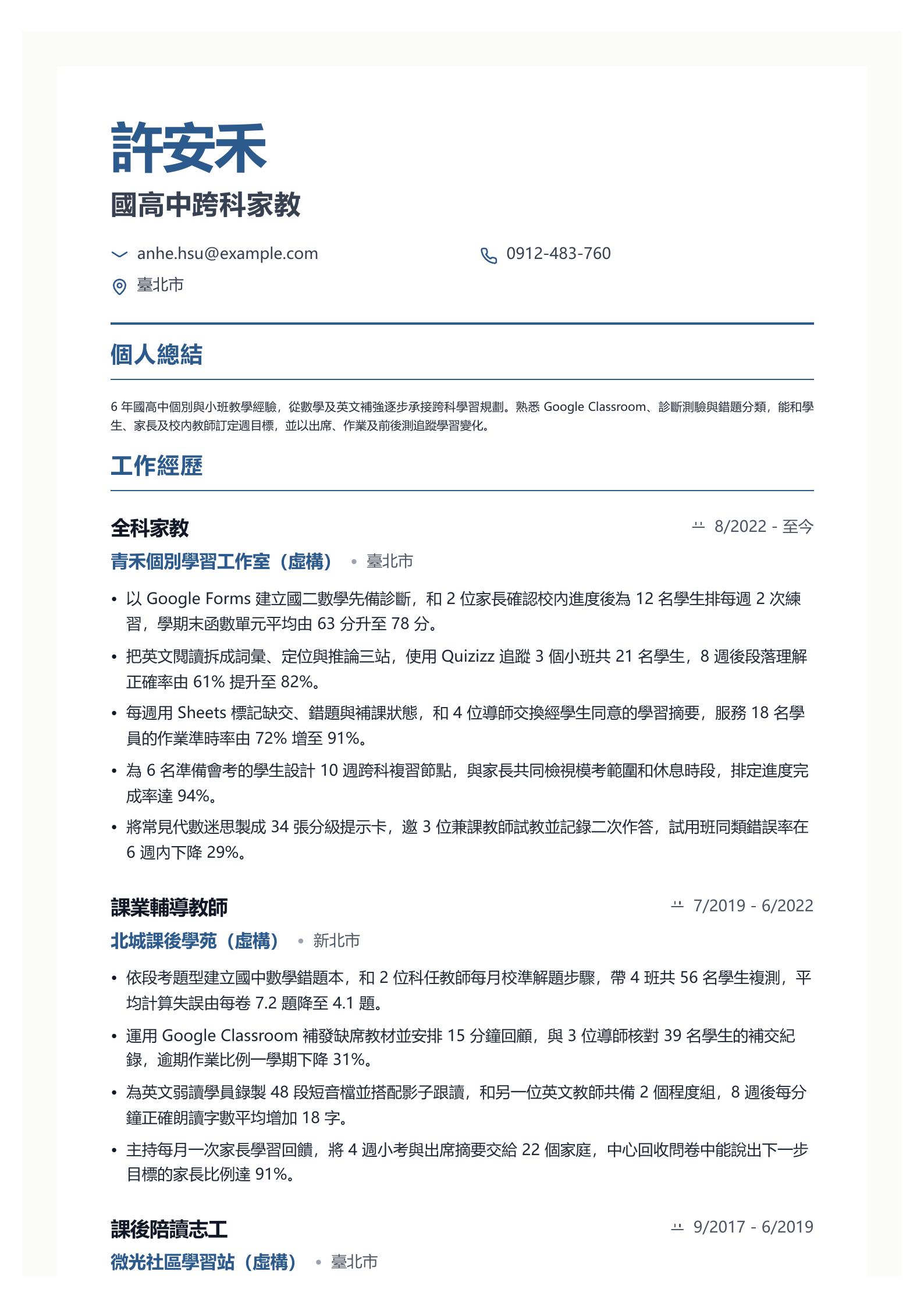 家教履歷 第一頁履歷預覽