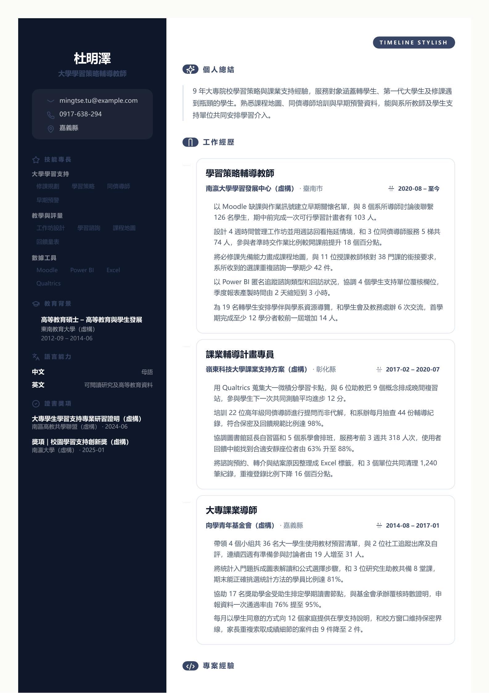 大學輔導教師履歷 第一頁履歷預覽