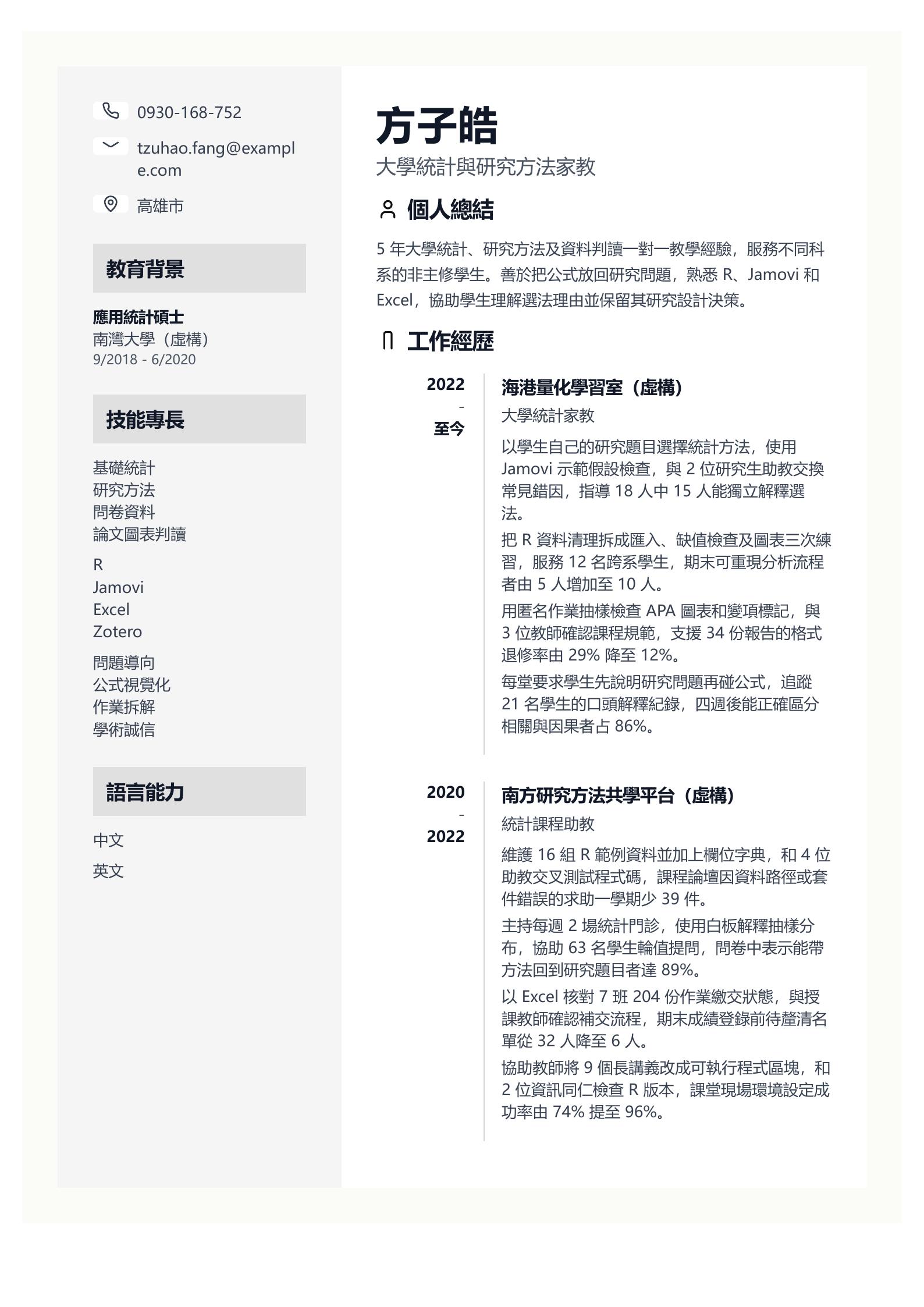 大學家教履歷 第一頁履歷預覽