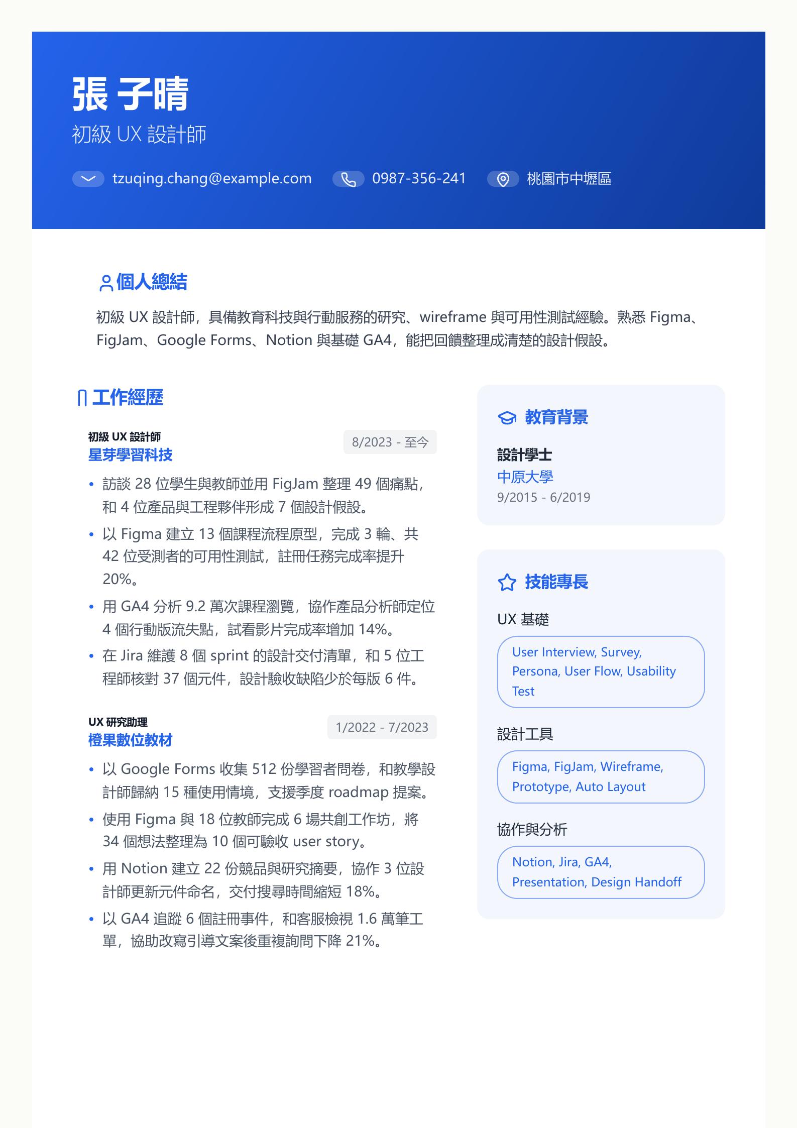 初級 UX 設計師履歷 預覽