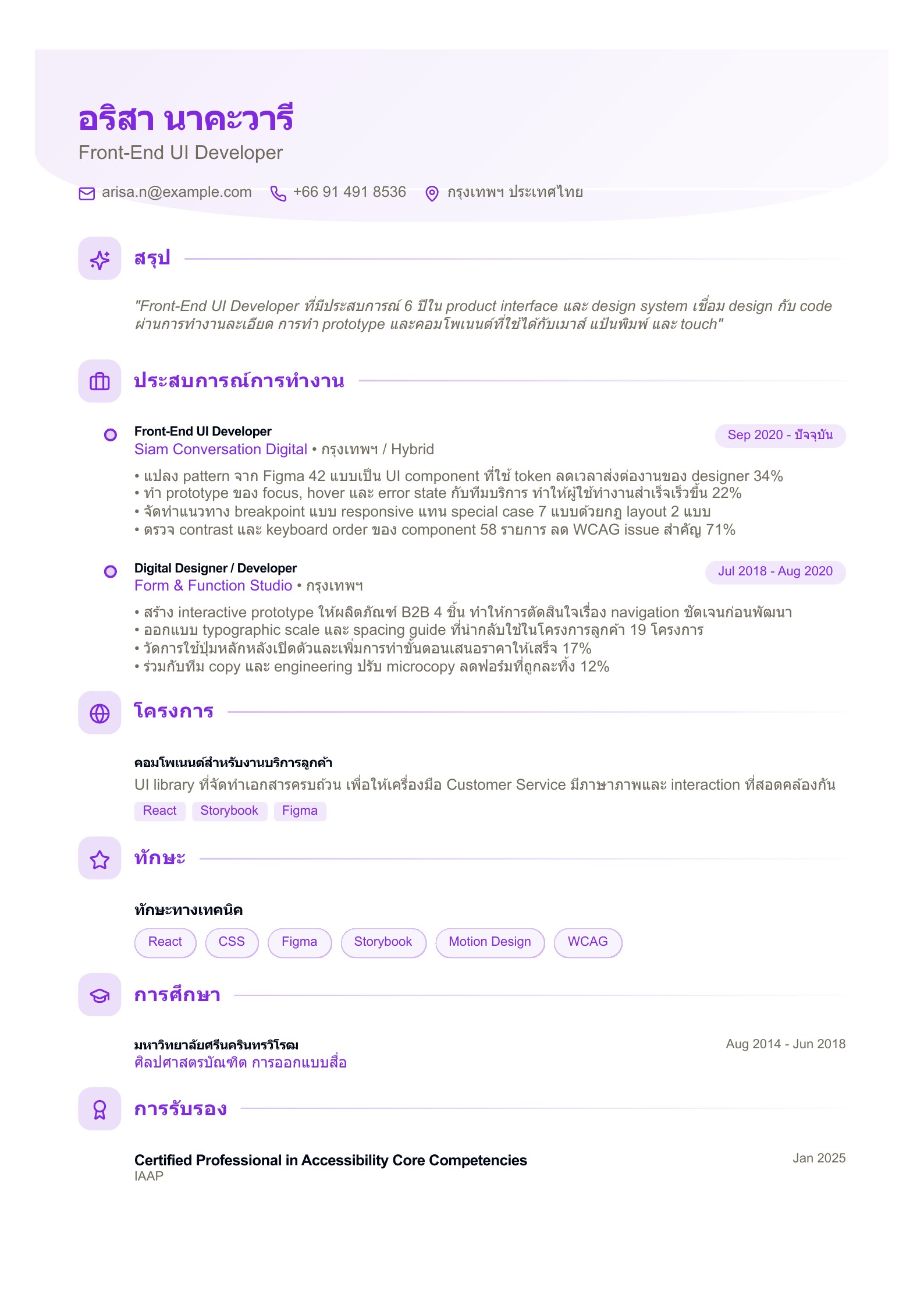 เรซูเม่ Front-End UI Developer - ตัวอย่างเรซูเม่ภาษาไทย