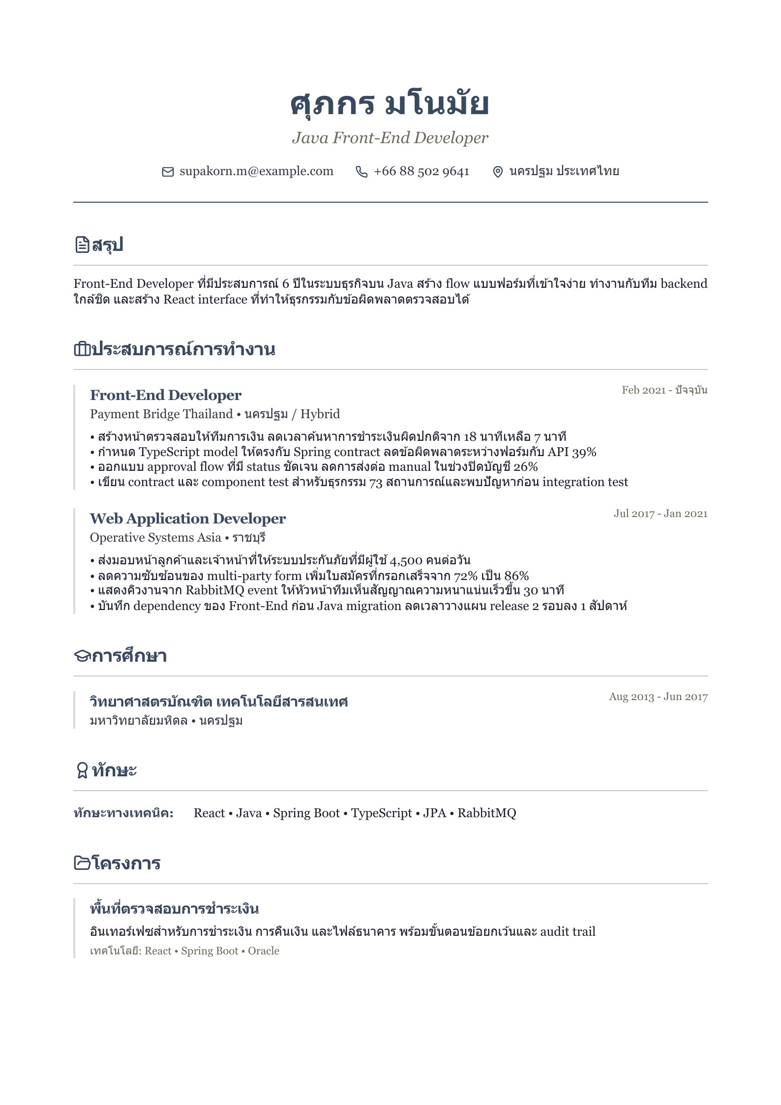 เรซูเม่ Java Front-End Developer - ตัวอย่างเรซูเม่ภาษาไทย