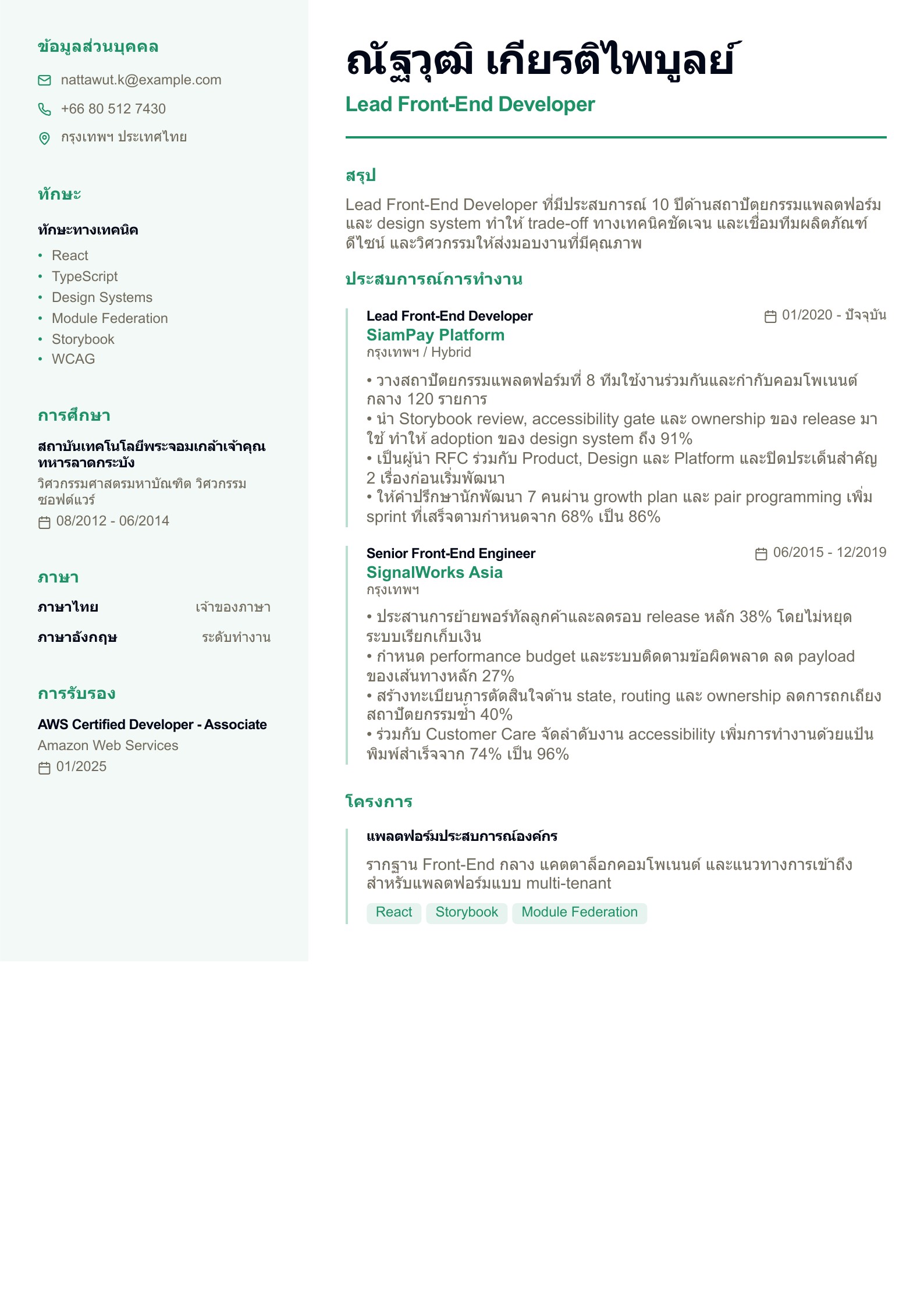เรซูเม่ Lead Front-End Developer - ตัวอย่างเรซูเม่ภาษาไทย