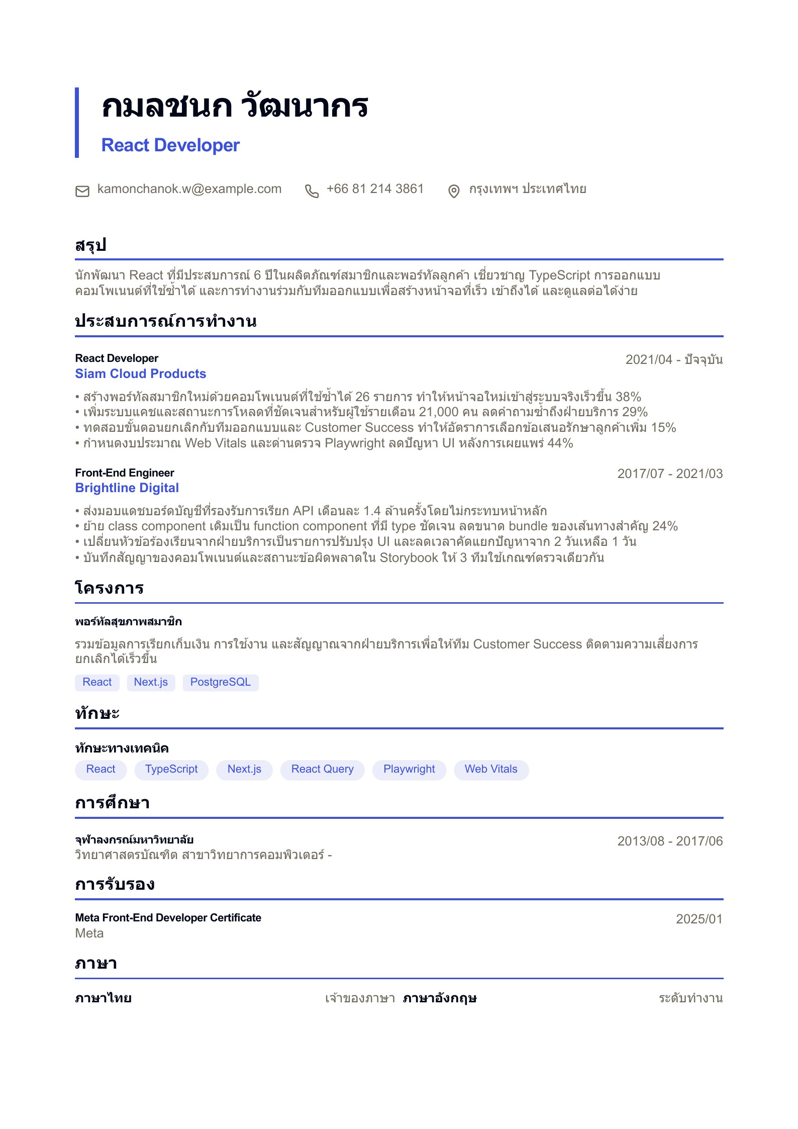เรซูเม่ React Developer - ตัวอย่างเรซูเม่ภาษาไทย