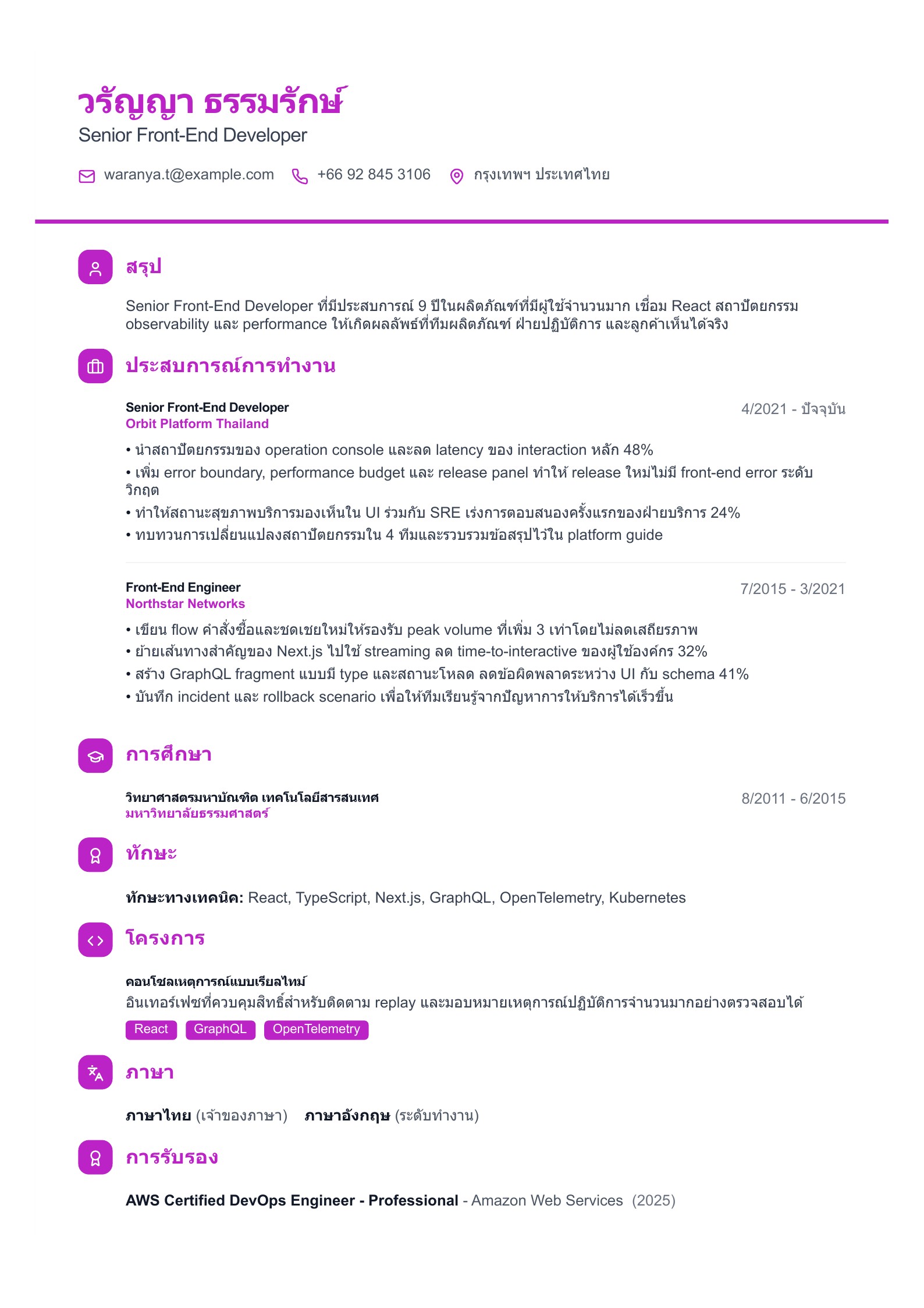 เรซูเม่ Senior Front-End Developer - ตัวอย่างเรซูเม่ภาษาไทย
