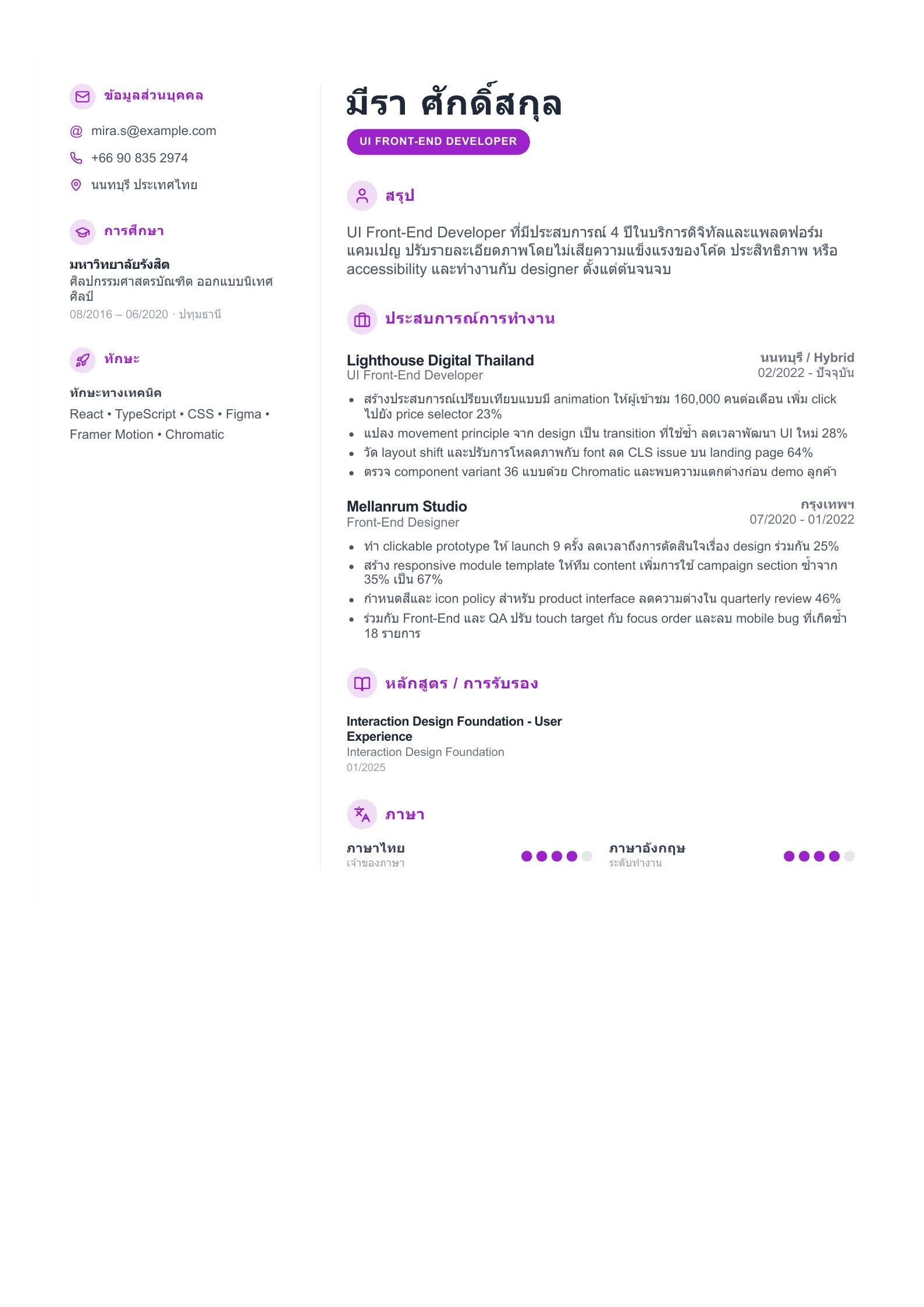 เรซูเม่ UI Front-End Developer - ตัวอย่างเรซูเม่ภาษาไทย
