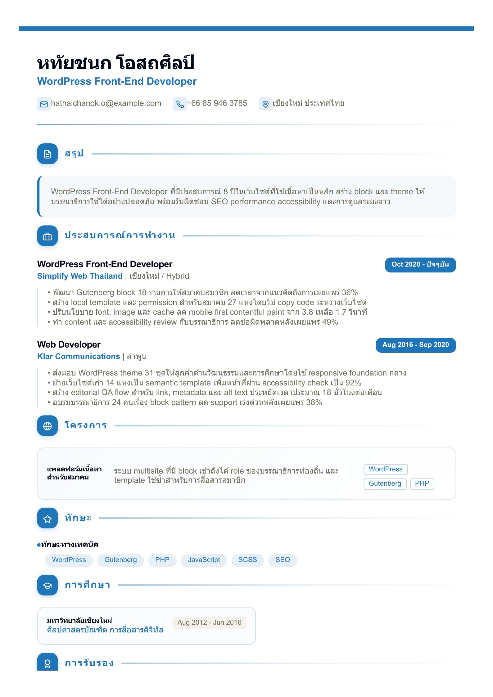 เรซูเม่ WordPress Front-End Developer - ตัวอย่างเรซูเม่ภาษาไทย