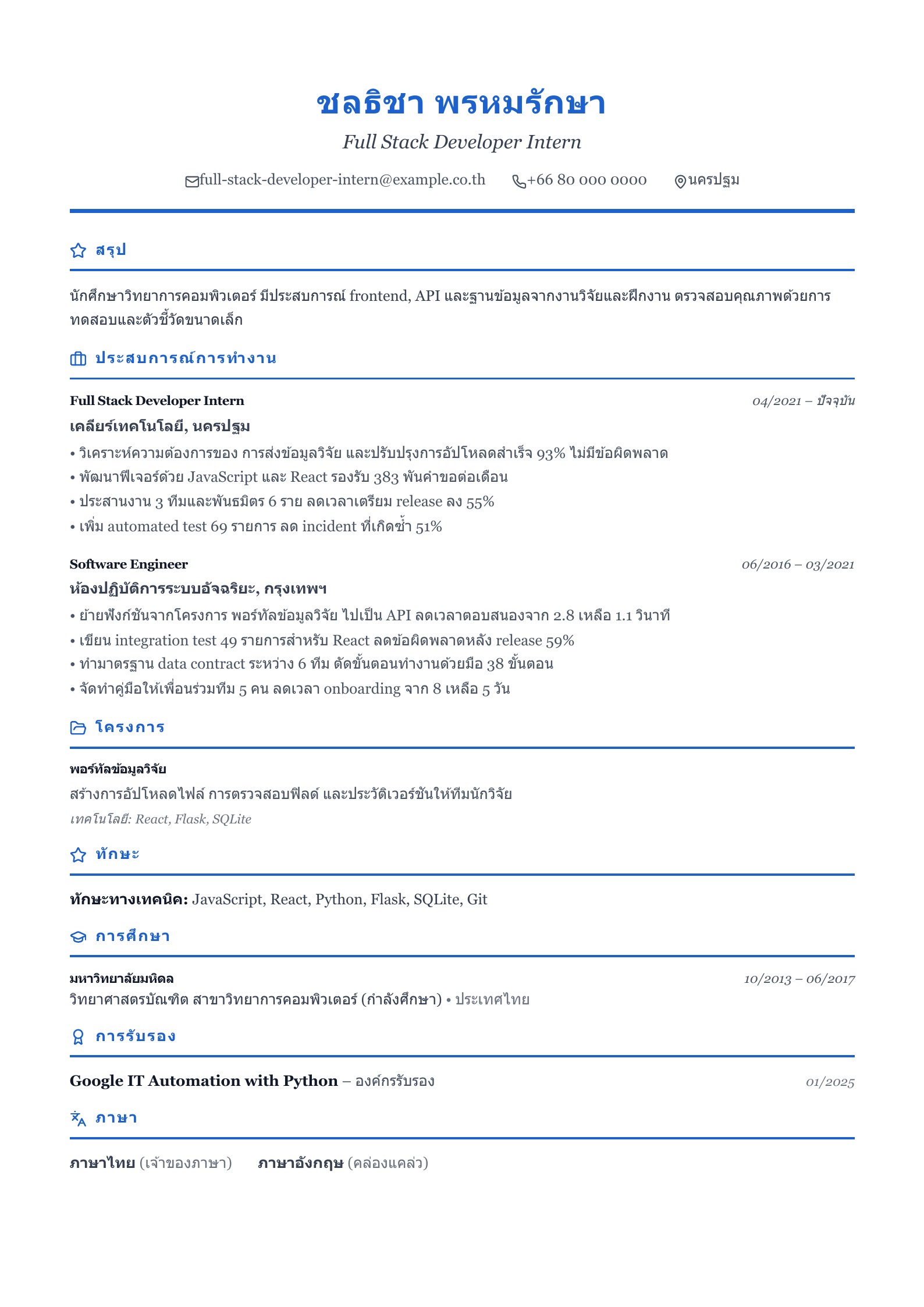 เรซูเม่ Full Stack Developer ฝึกงาน - ตัวอย่างภาษาไทย