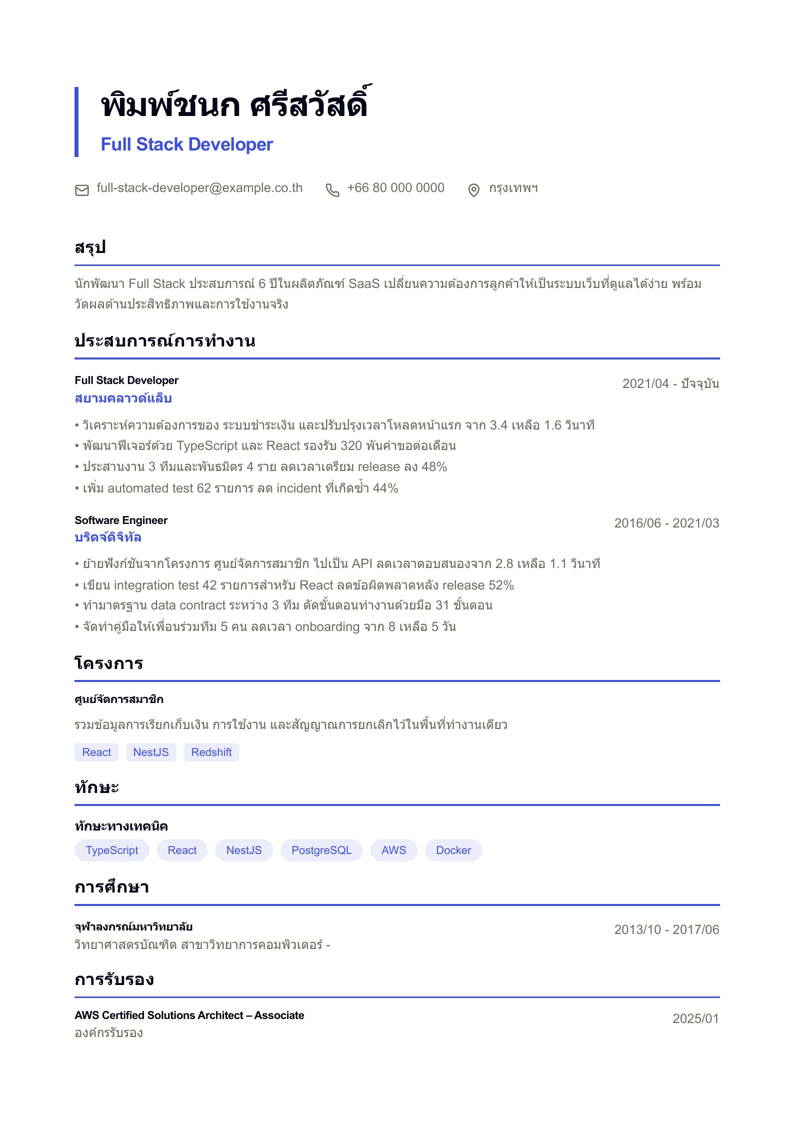 เรซูเม่ Full Stack Developer - ตัวอย่างภาษาไทย