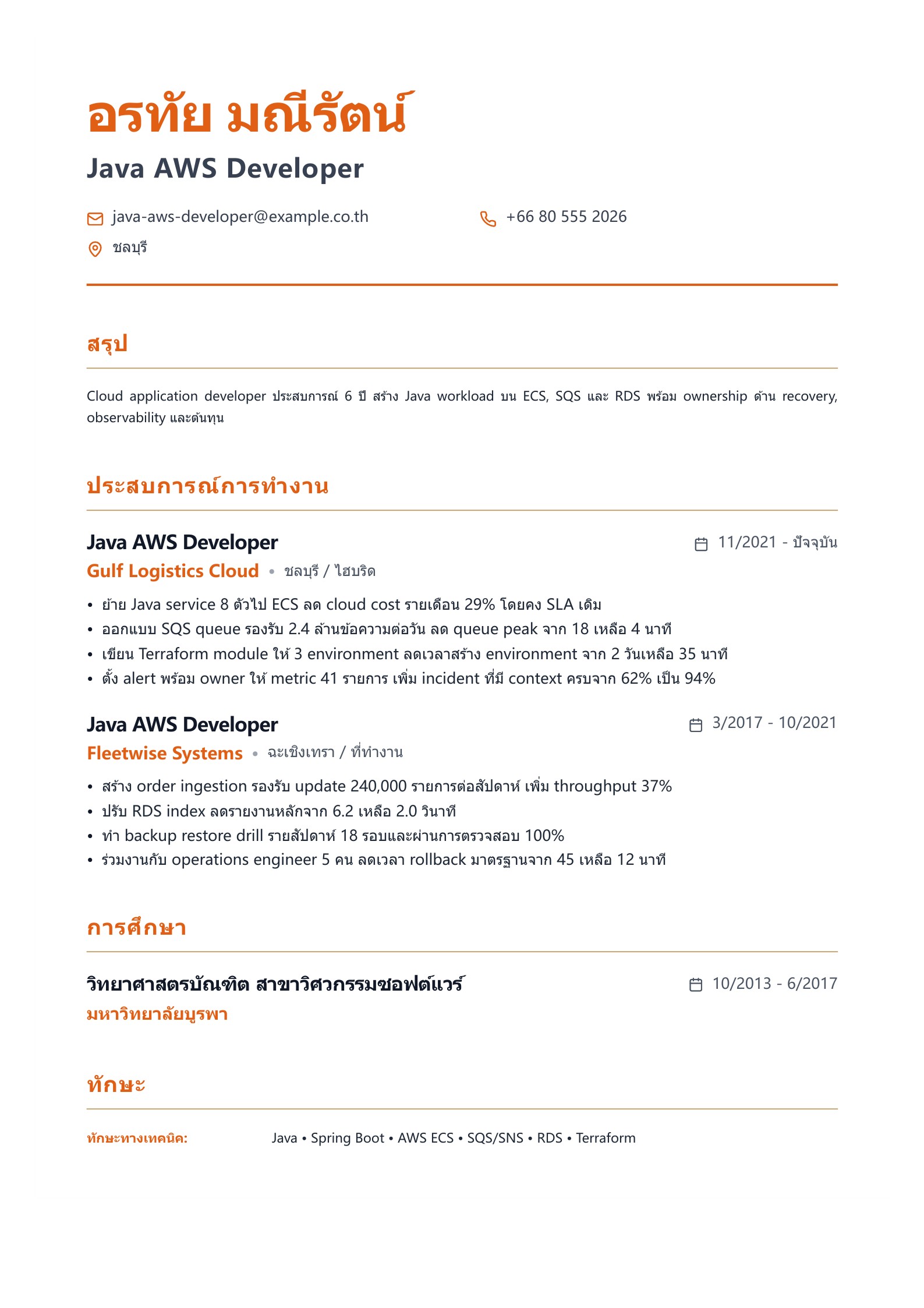 เรซูเม่ Java AWS Developer - ตัวอย่างภาษาไทย
