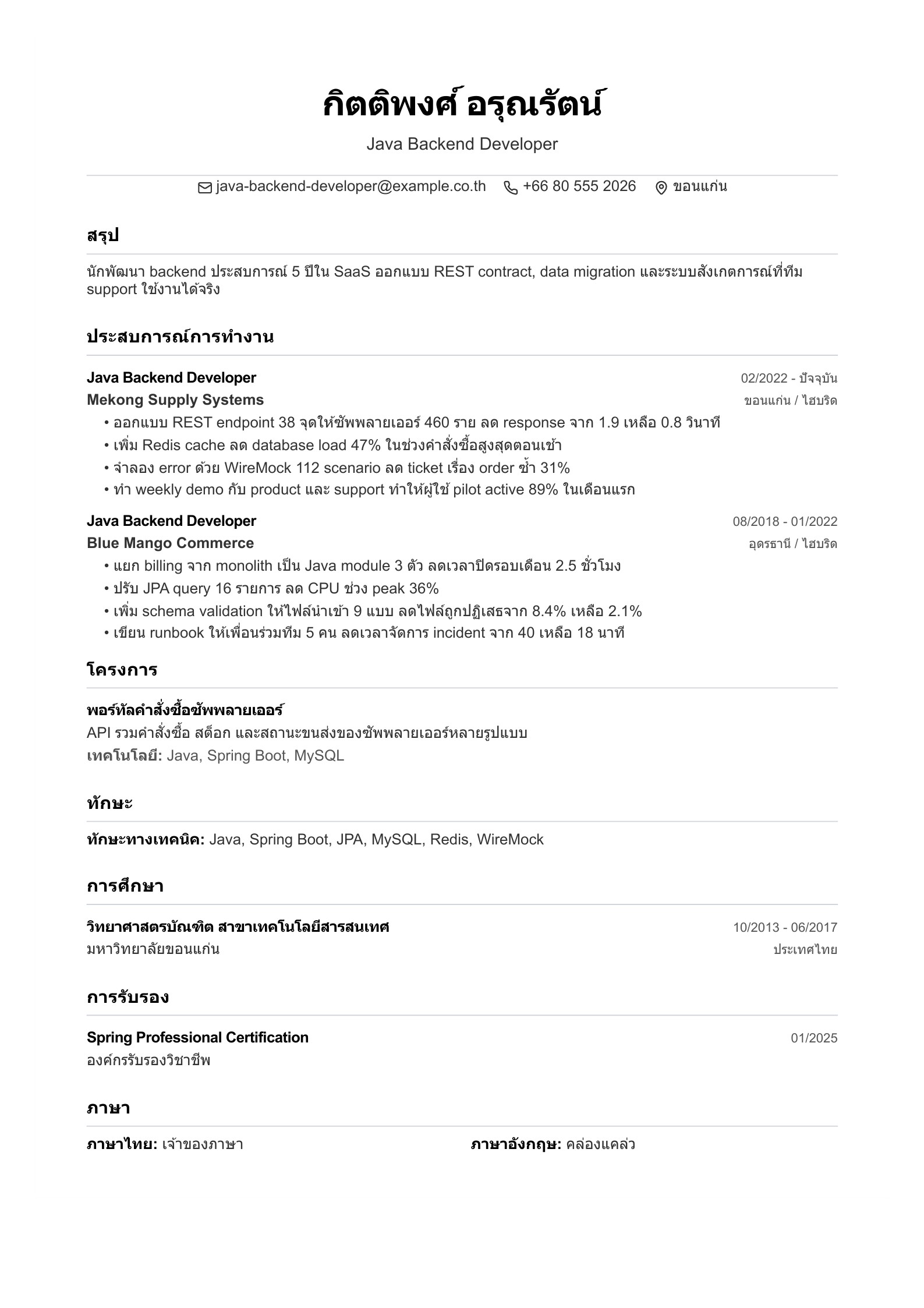 เรซูเม่ Java Backend Developer - ตัวอย่างภาษาไทย