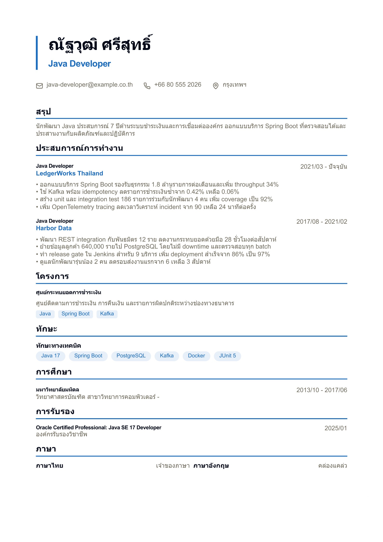เรซูเม่ Java Developer - ตัวอย่างภาษาไทย