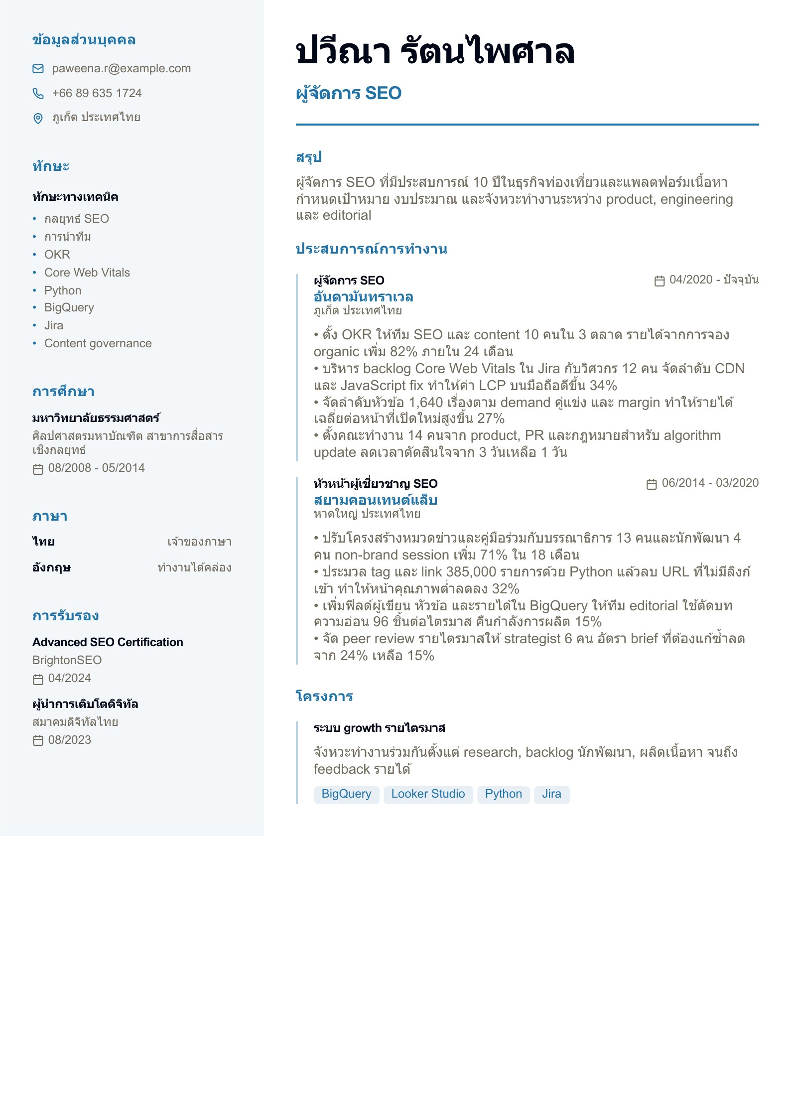 ผู้จัดการ SEO - ตัวอย่างเรซูเม่ SEO ภาษาไทย