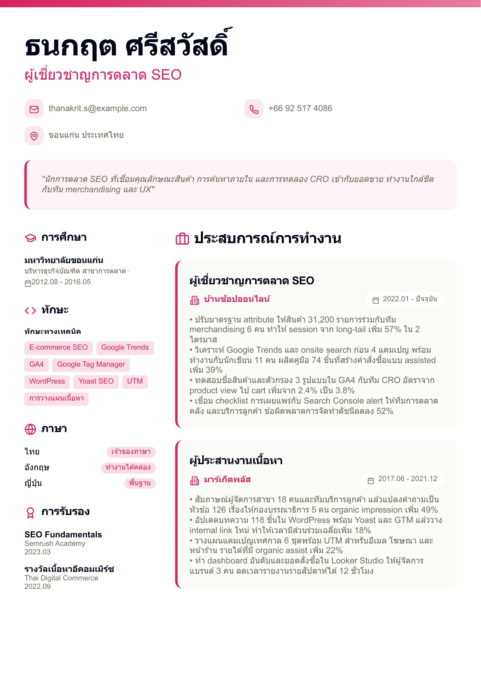 ผู้เชี่ยวชาญการตลาด SEO - ตัวอย่างเรซูเม่ SEO ภาษาไทย