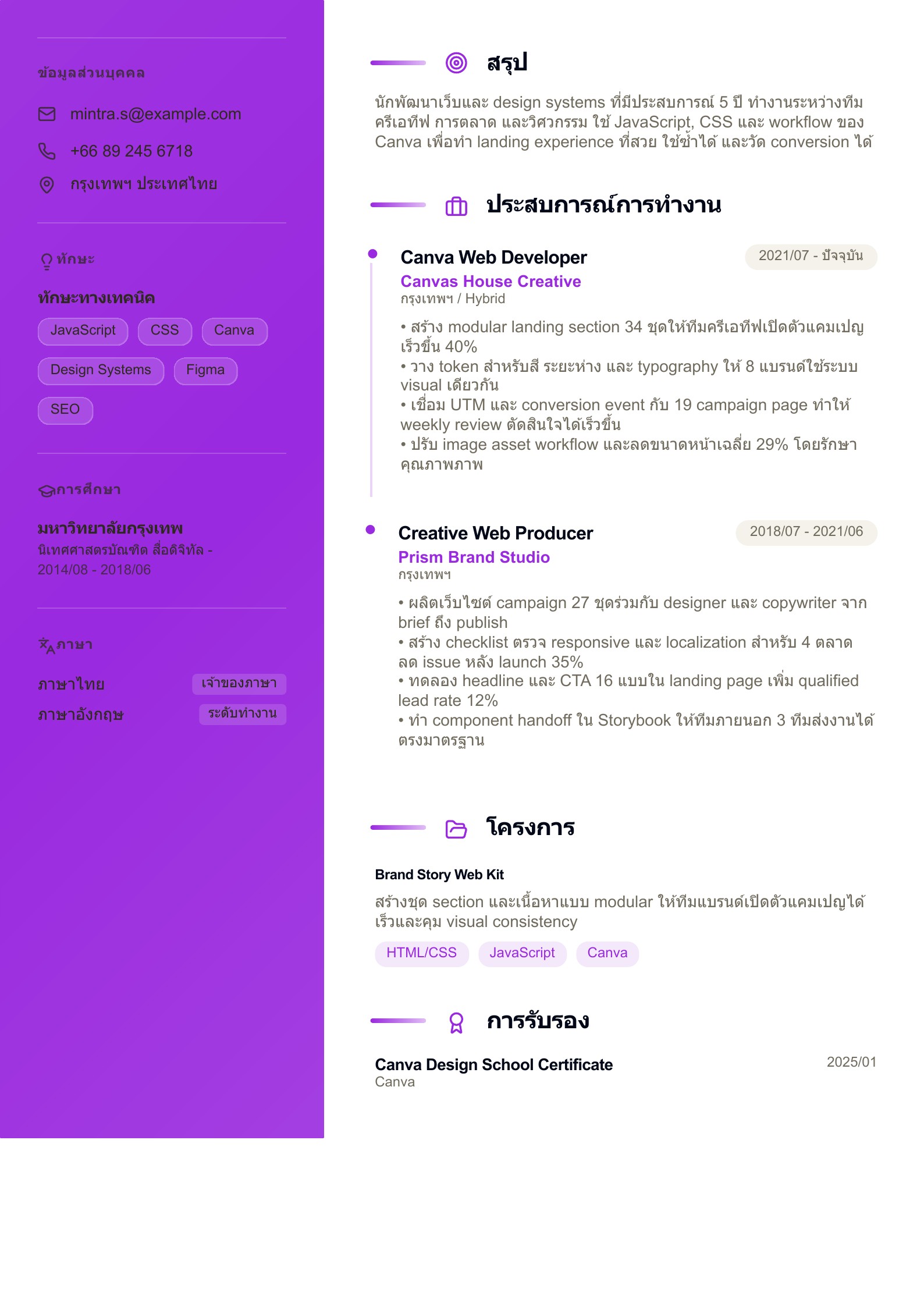 เรซูเม่ Canva Web Developer - ตัวอย่างเรซูเม่ภาษาไทย
