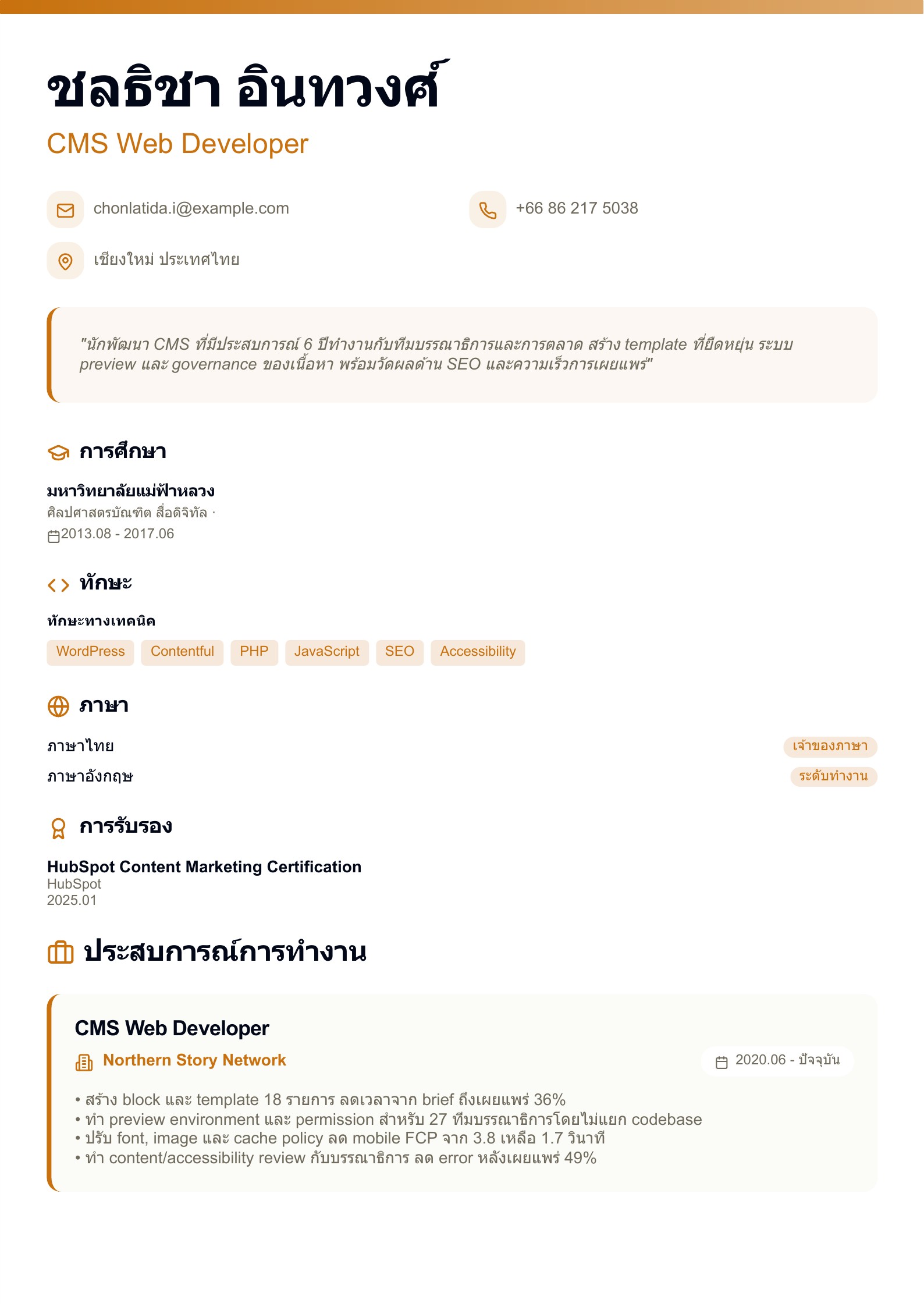 เรซูเม่ CMS Web Developer - ตัวอย่างเรซูเม่ภาษาไทย