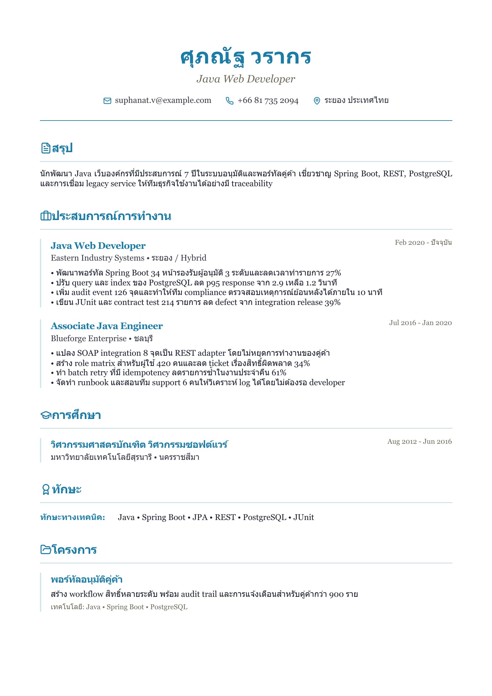 เรซูเม่ Java Web Developer - ตัวอย่างเรซูเม่ภาษาไทย
