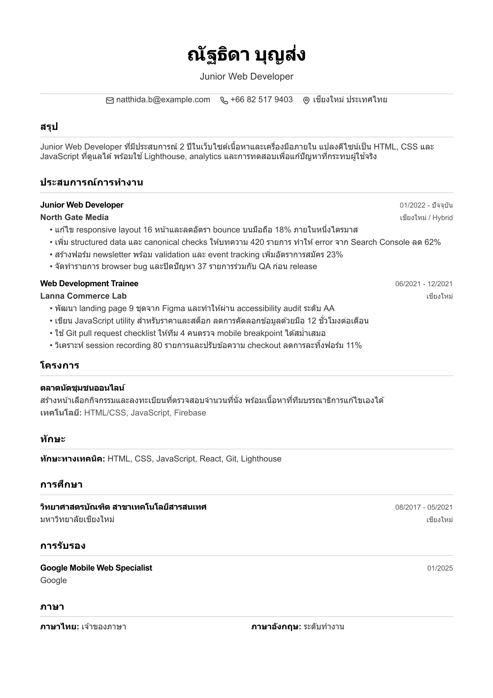 เรซูเม่ Junior Web Developer - ตัวอย่างเรซูเม่ภาษาไทย